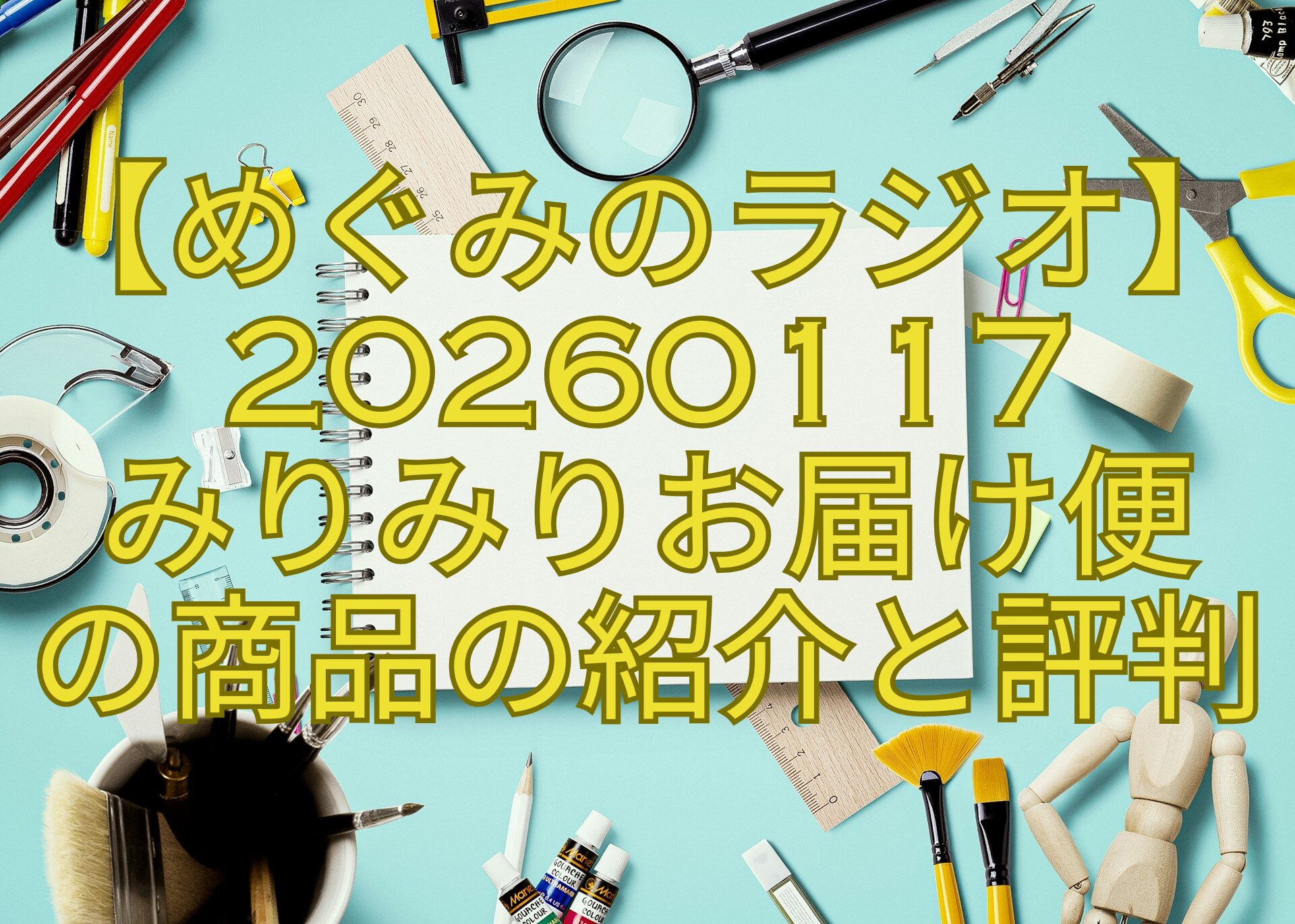 【めぐみのラジオ】20260117みりみりお届け便の商品の紹介と評判