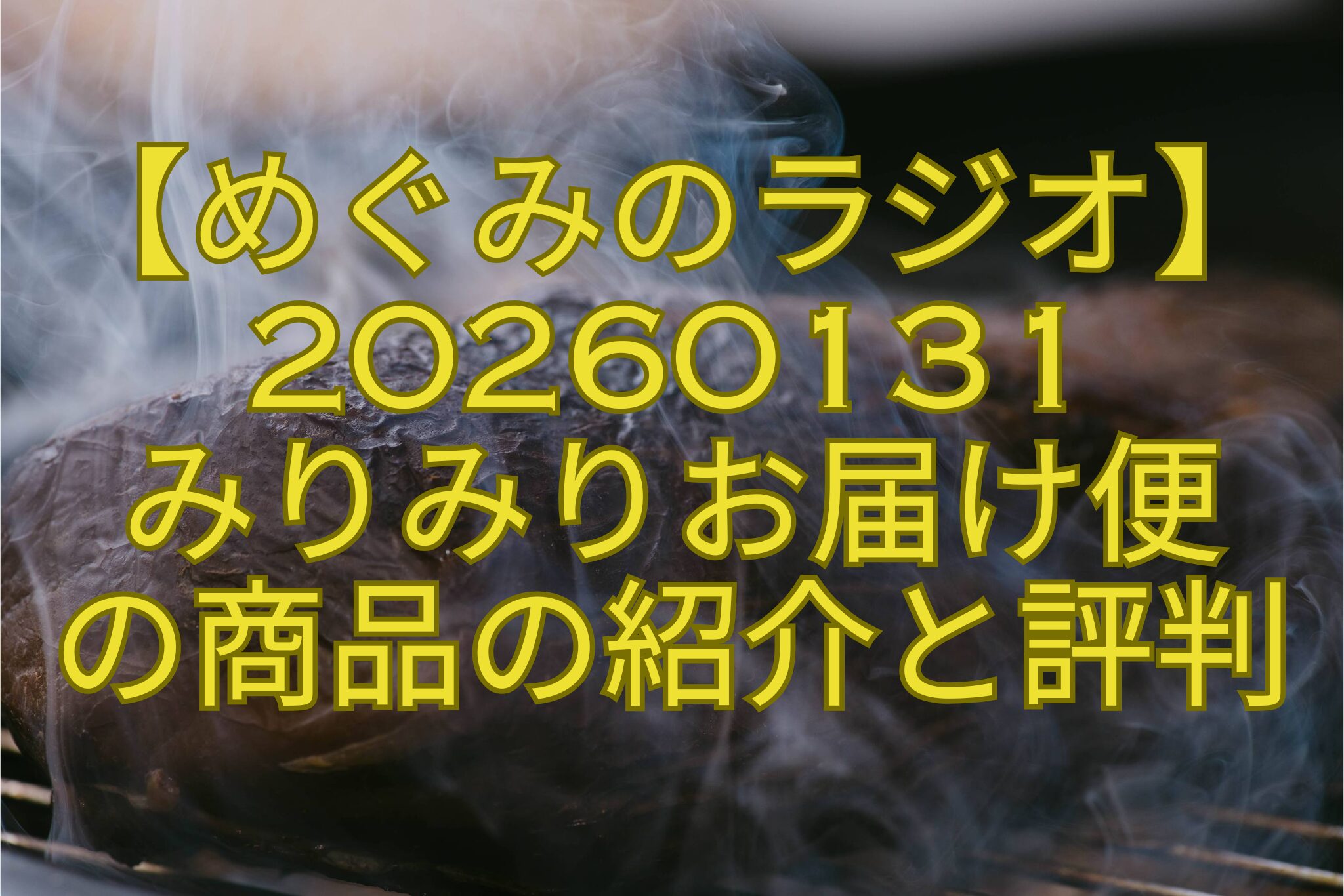 【めぐみのラジオ】20260131-みりみりお届け便-の商品の紹介と評判