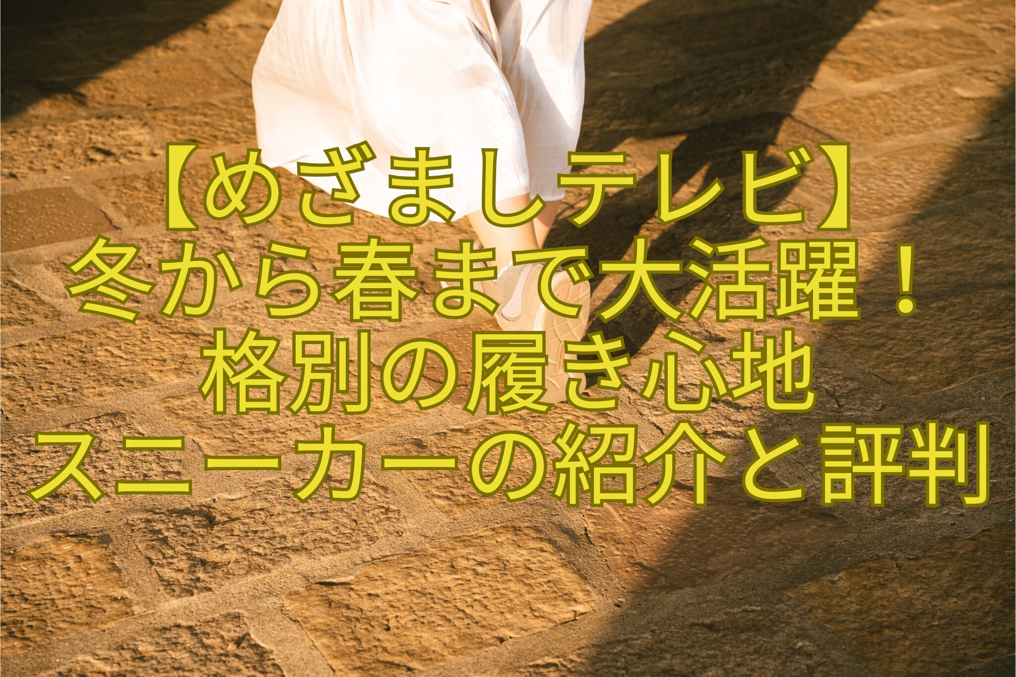 【めざましテレビ】-冬から春まで大活躍！-格別の履き心地-スニーカーの紹介と評判