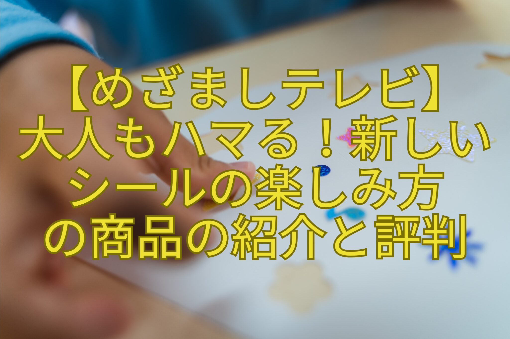 【めざましテレビ】-大人もハマる！新しい-シールの楽しみ方-の商品の紹介と評判