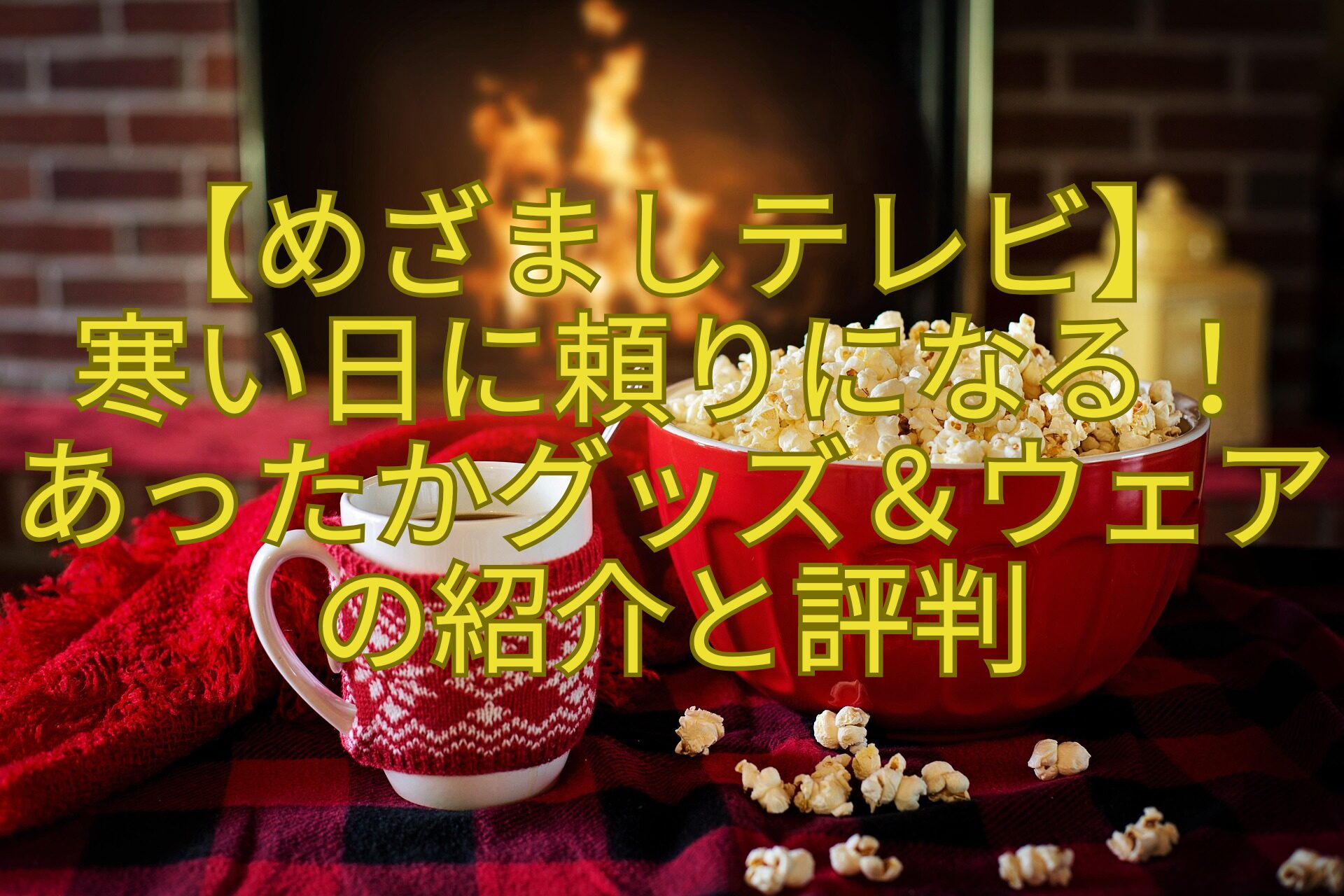 【めざましテレビ】-寒い日に頼りになる！-あったかグッズ＆ウェアの紹介と評判