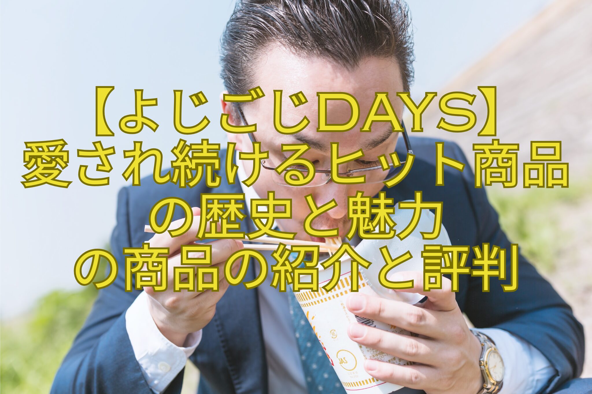 【よじごじDays】-愛され続けるヒット商品の歴史と魅力-の商品の紹介と評判