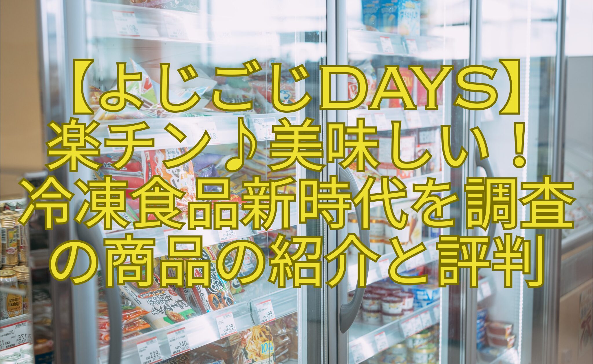 【よじごじDays】-楽チン♪美味しい！-冷凍食品新時代を調査-の商品の紹介と評判