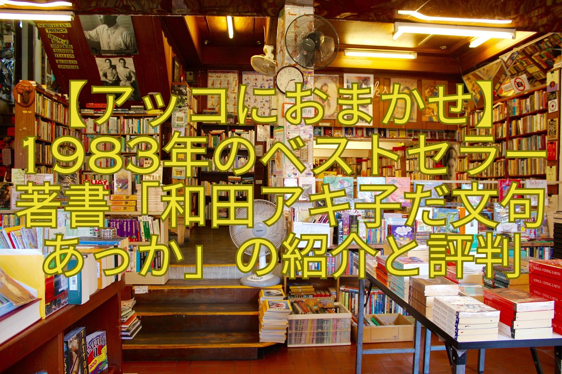 【アッコにおまかせ】1983年のベストセラー著書「和田アキ子だ文句あっか」の紹介と評判