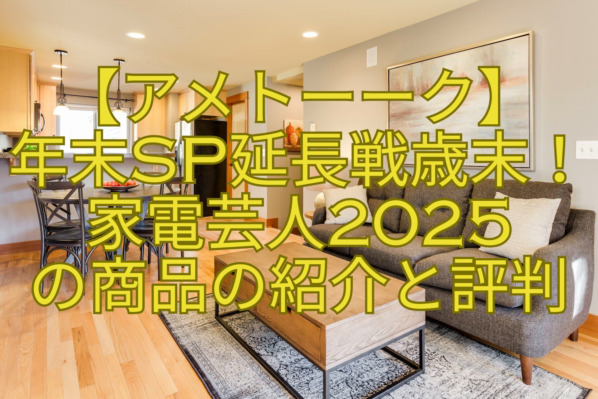 【アメトーーク】-年末SP延長戦歳末！-家電芸人2025-の商品の紹介と評判
