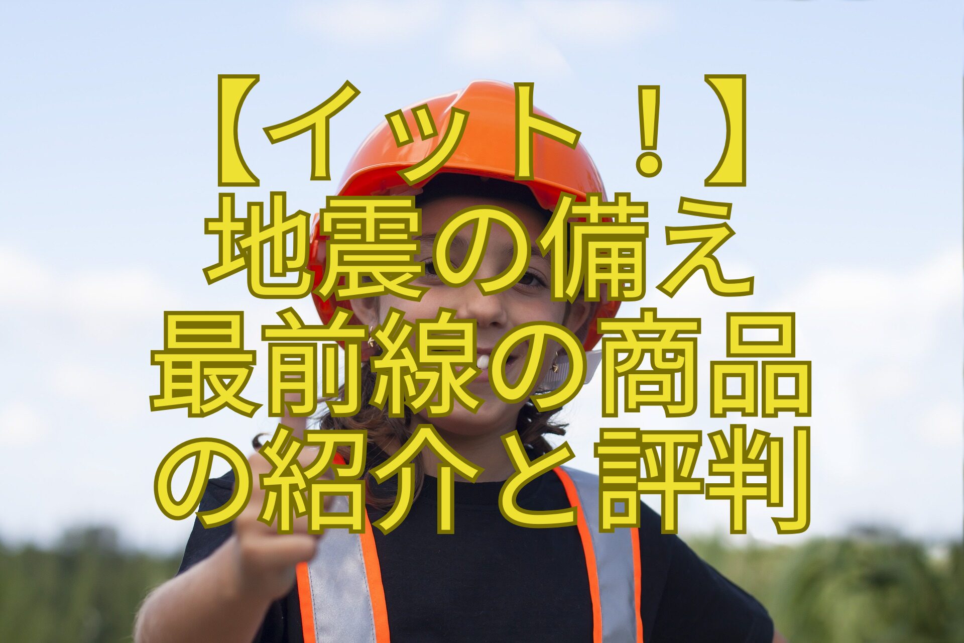 【イット！】-地震の備え-最前線の商品-の紹介と評判