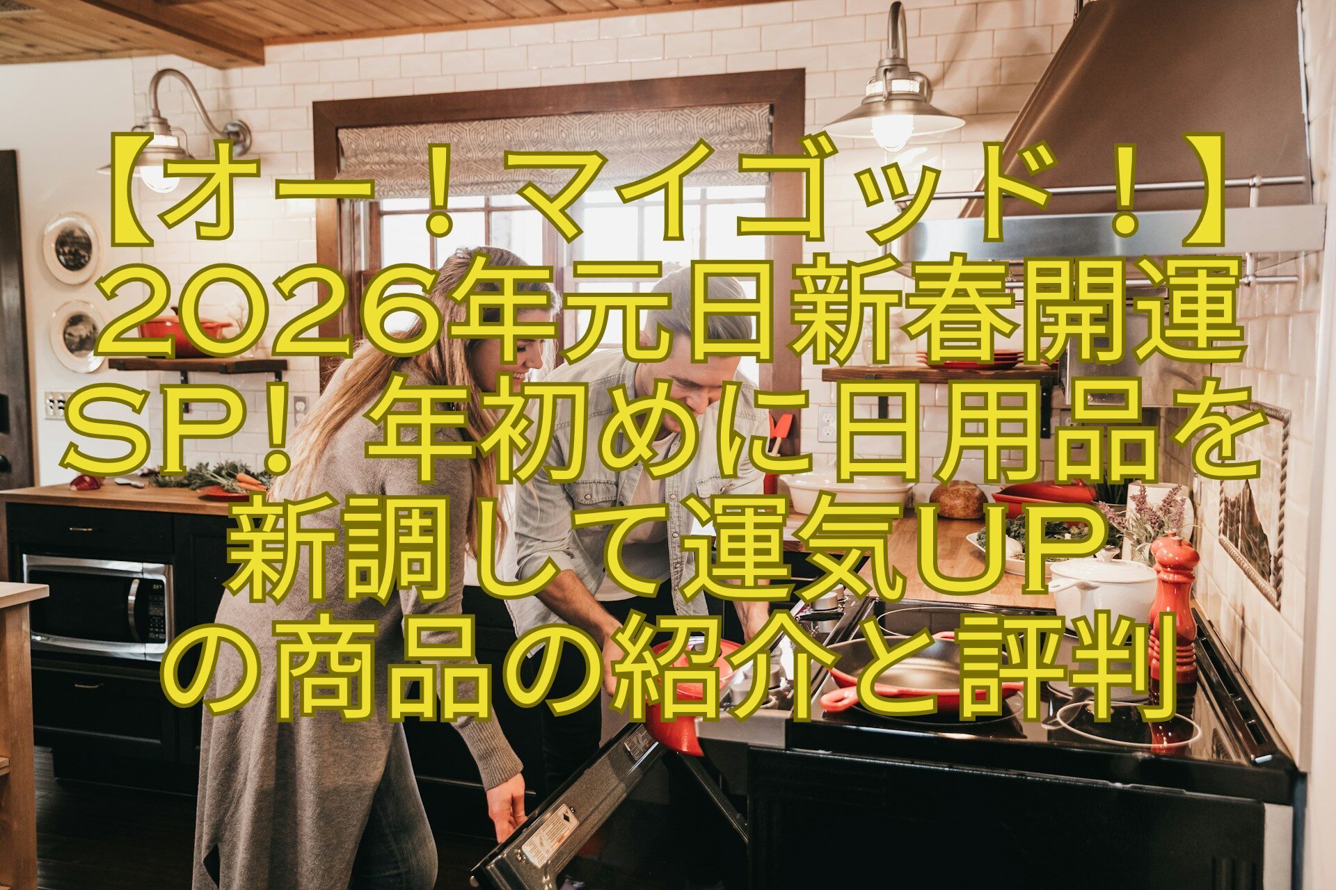 【オー！マイゴッド！】2026年元日新春開運SP！年初めに日用品を新調して運気UP-の商品の紹介と評判