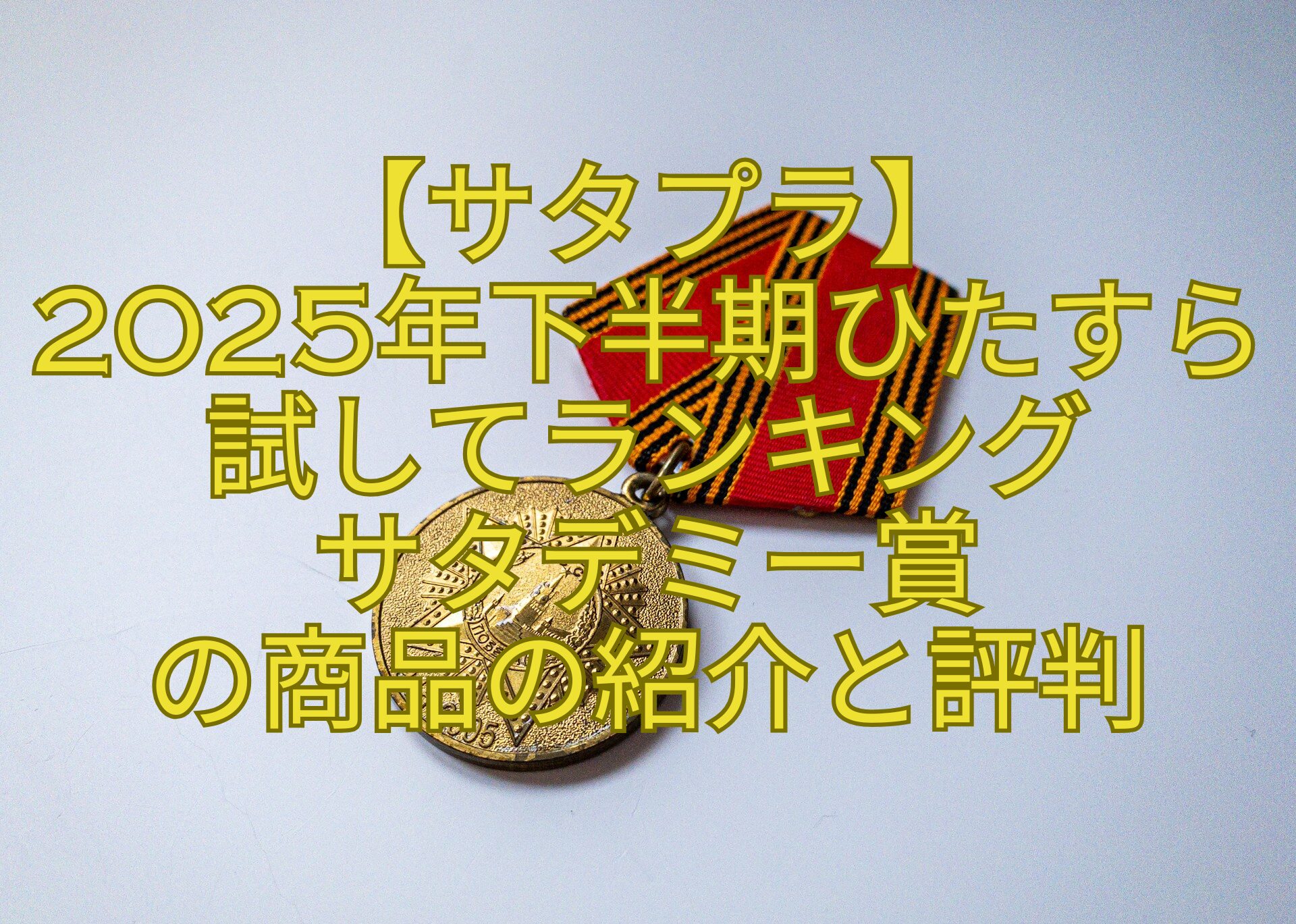 【サタプラ】-2025年下半期ひたすら試してランキング-サタデミー賞-の商品の紹介と評判