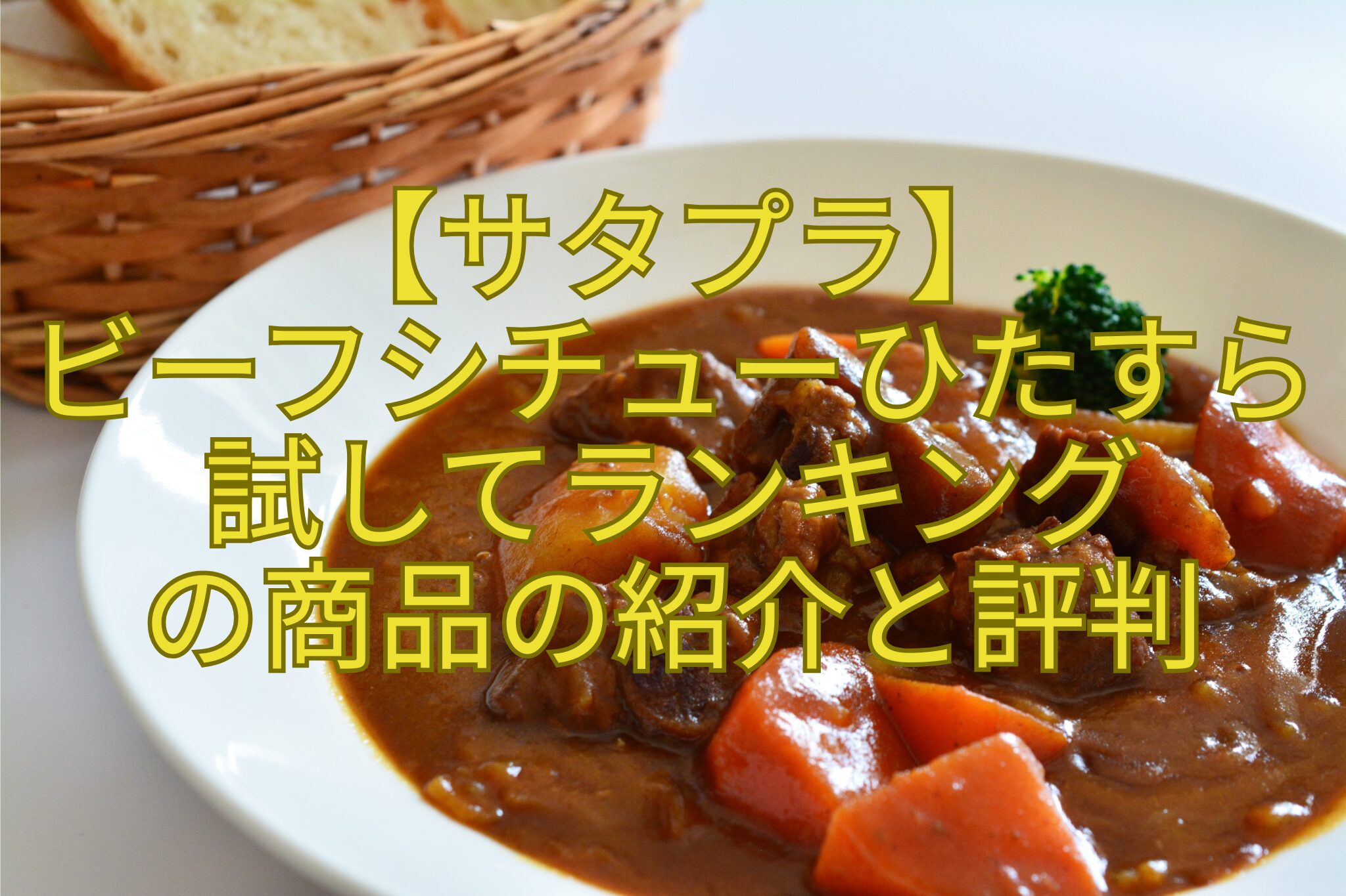 【サタプラ】-ビーフシチューひたすら-試してランキング-の商品の紹介と評判