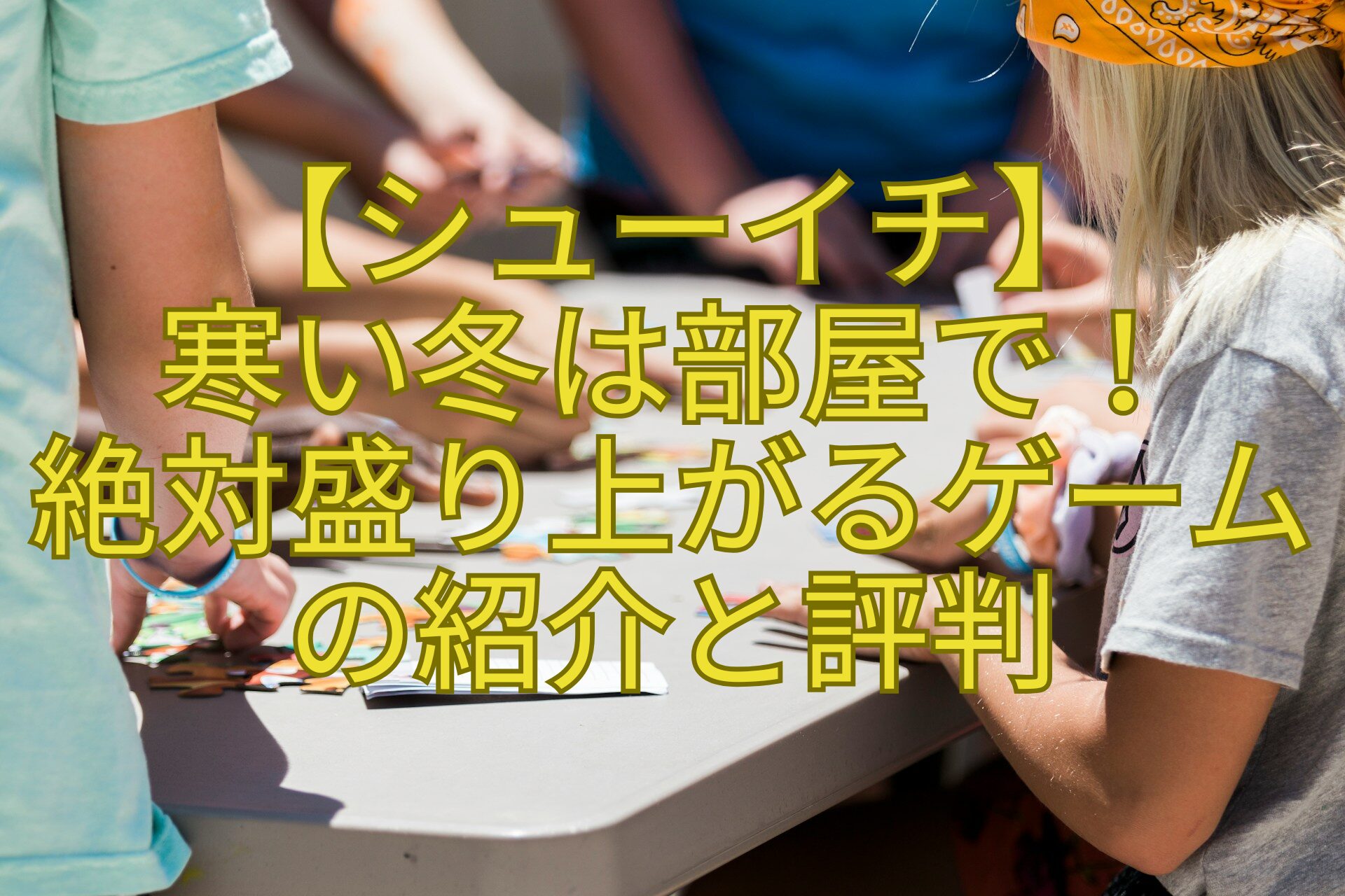 【シューイチ】-寒い冬は部屋で！-絶対盛り上がるゲーム-の紹介と評判