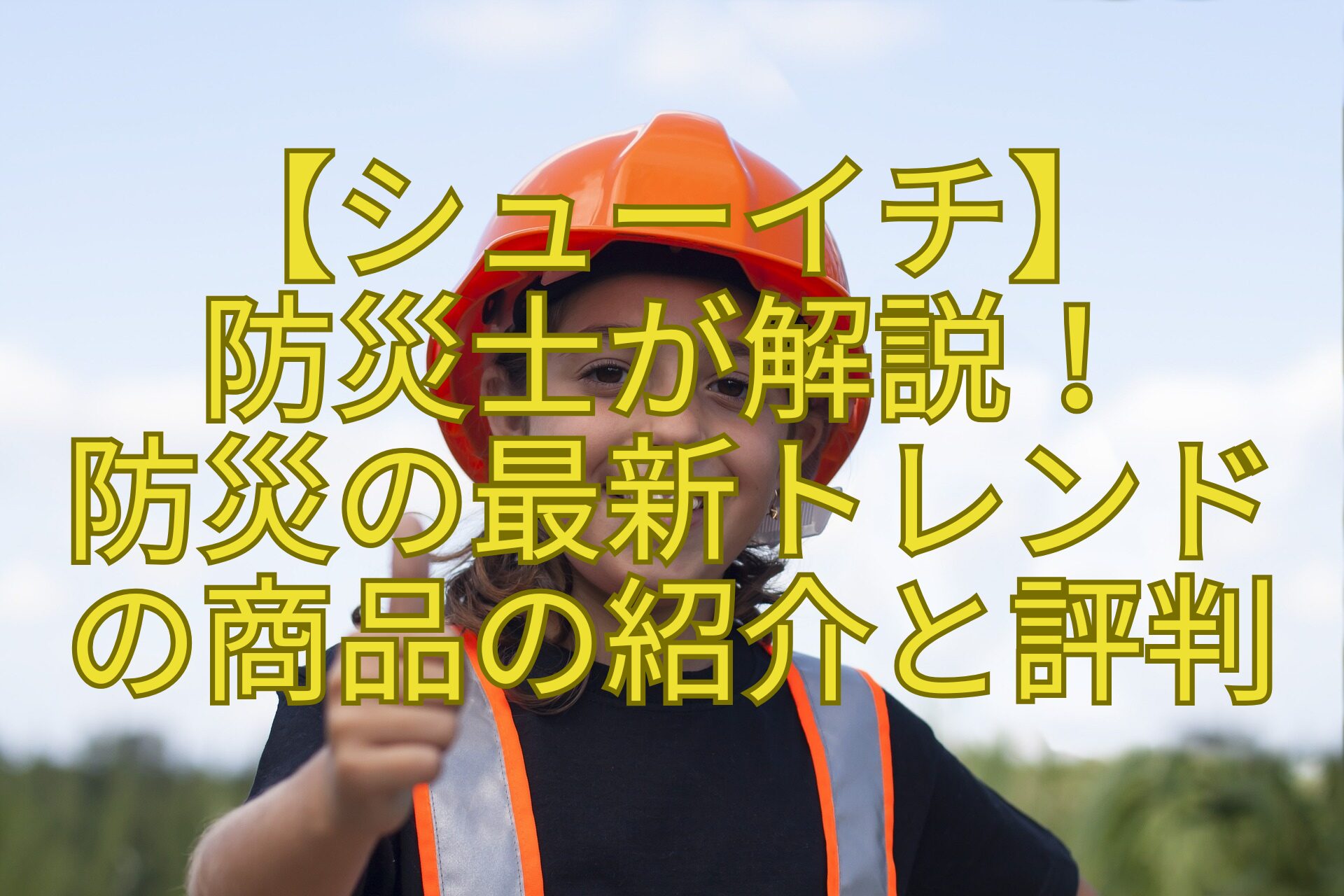 【シューイチ】-防災士が解説！-防災の最新トレンド-の商品の紹介と評判