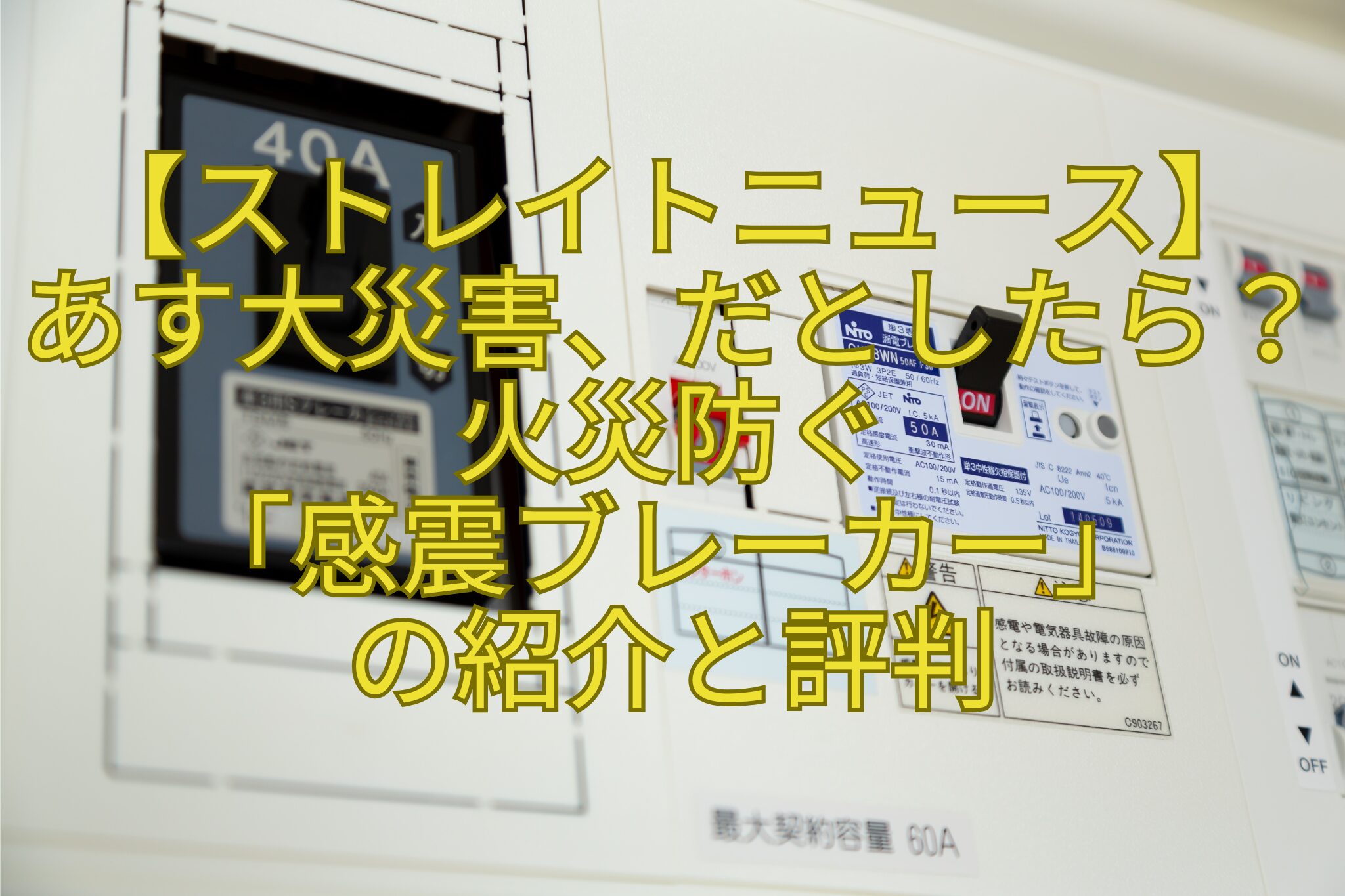 【ストレイトニュース】-あす大災害、だとしたら？火災防ぐ-「感震ブレーカー」-の紹介と評判