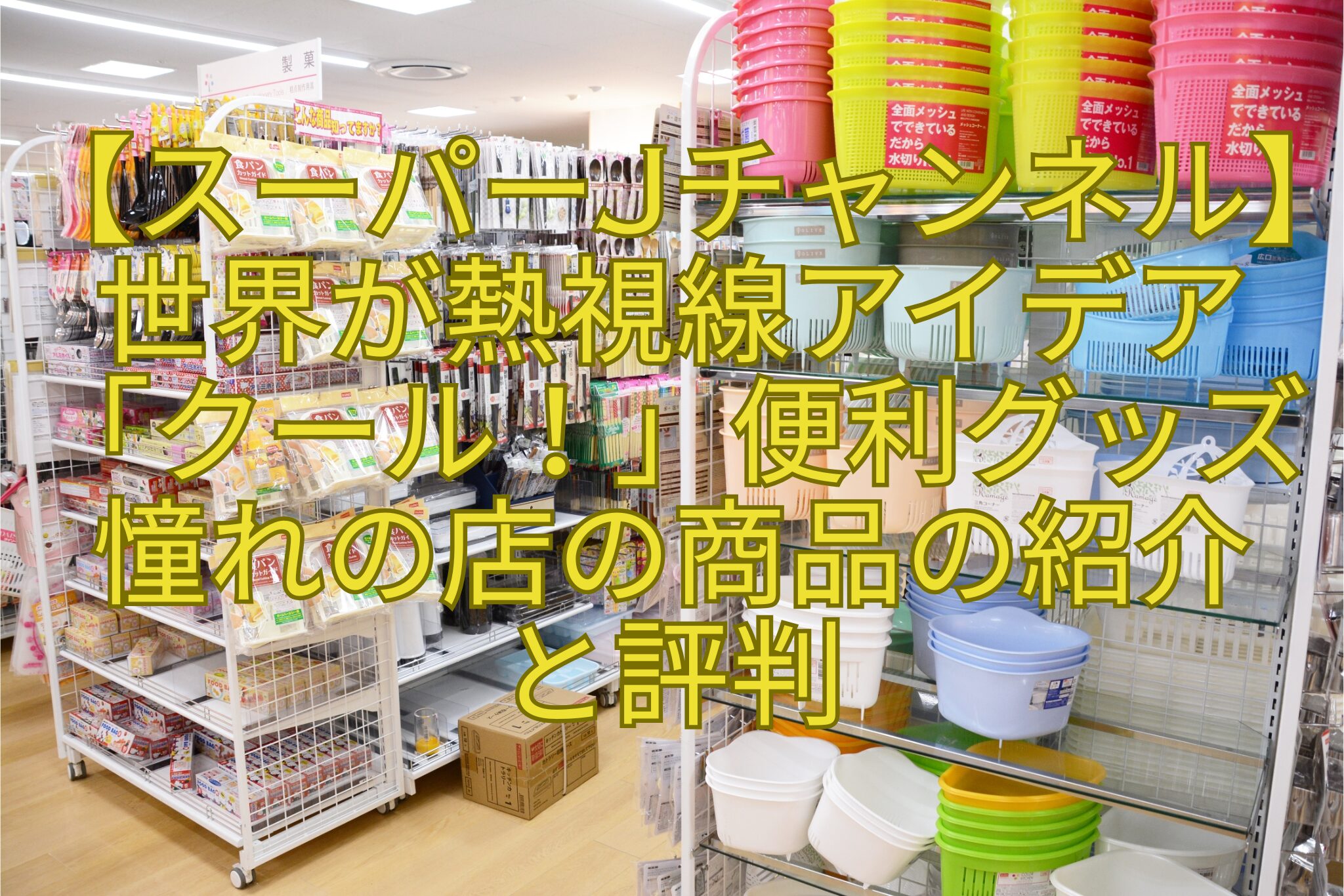 【スーパーJチャンネル】世界が熱視線アイデア「クール！」便利グッズ憧れの店の商品の紹介-と評判
