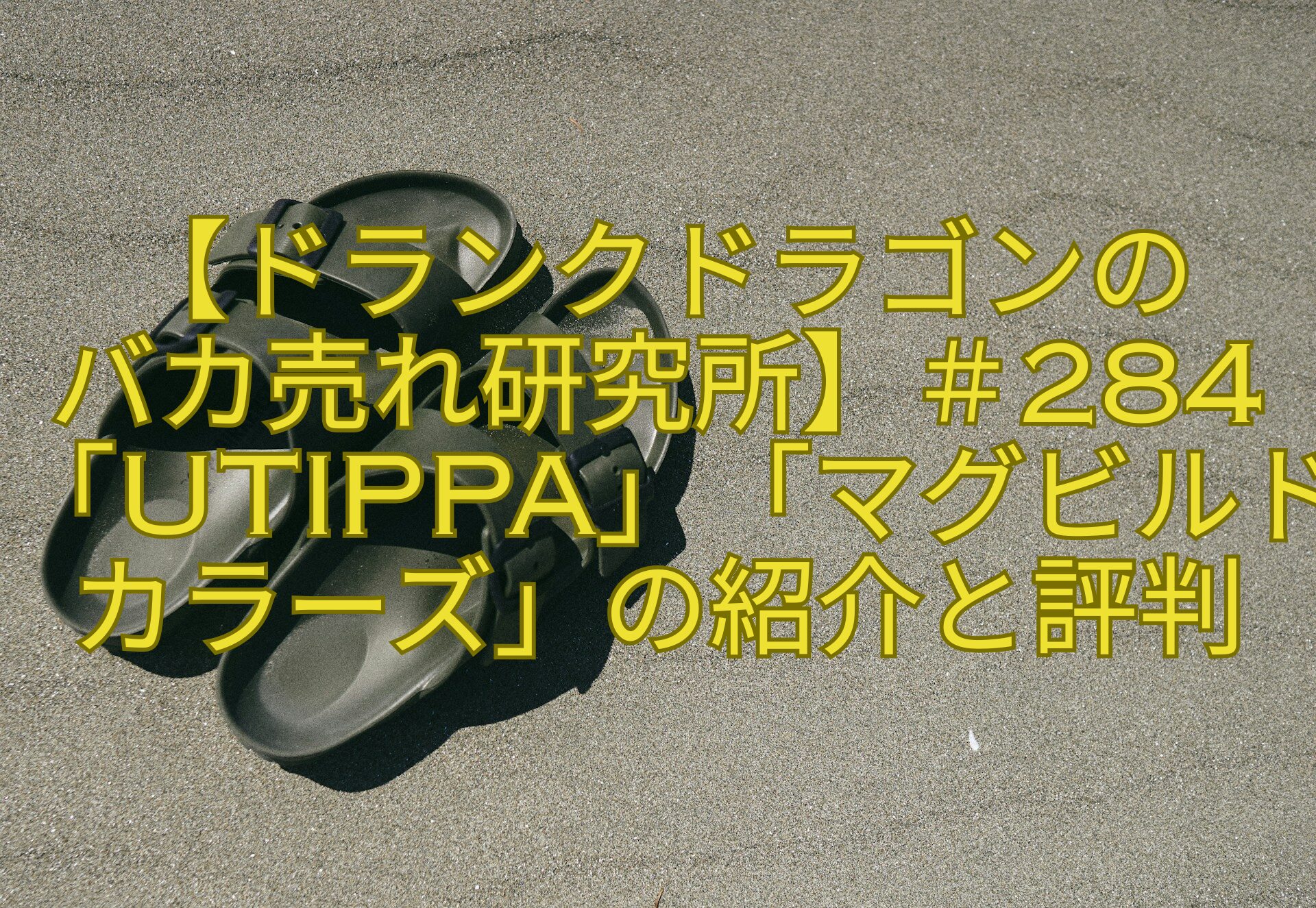 【ドランクドラゴンの-バカ売れ研究所】＃284「UTIPPA」「マグビルドカラーズ」の紹介と評判