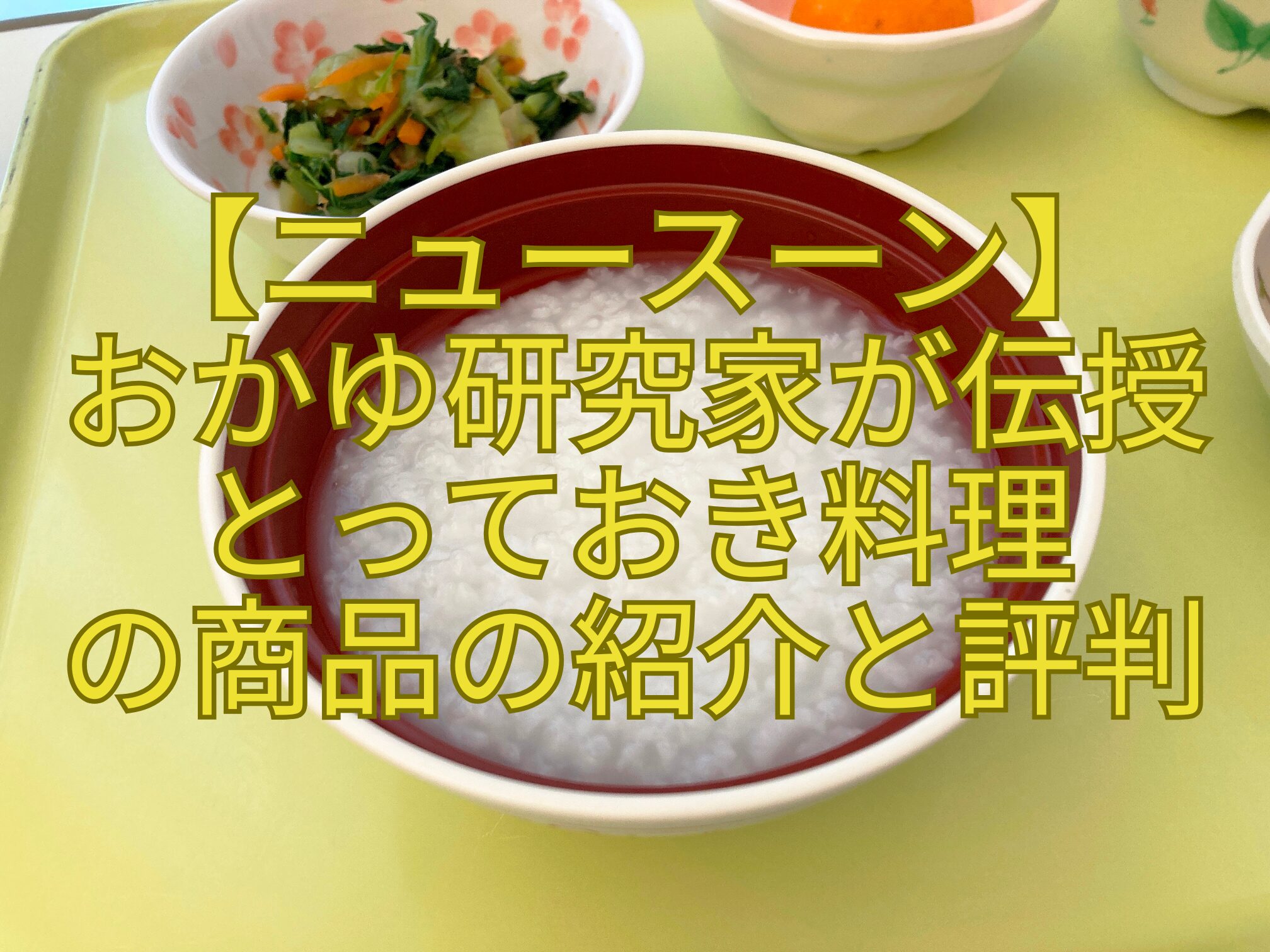 【ニュースーン】-おかゆ研究家が伝授-とっておき料理-の商品の紹介と評判