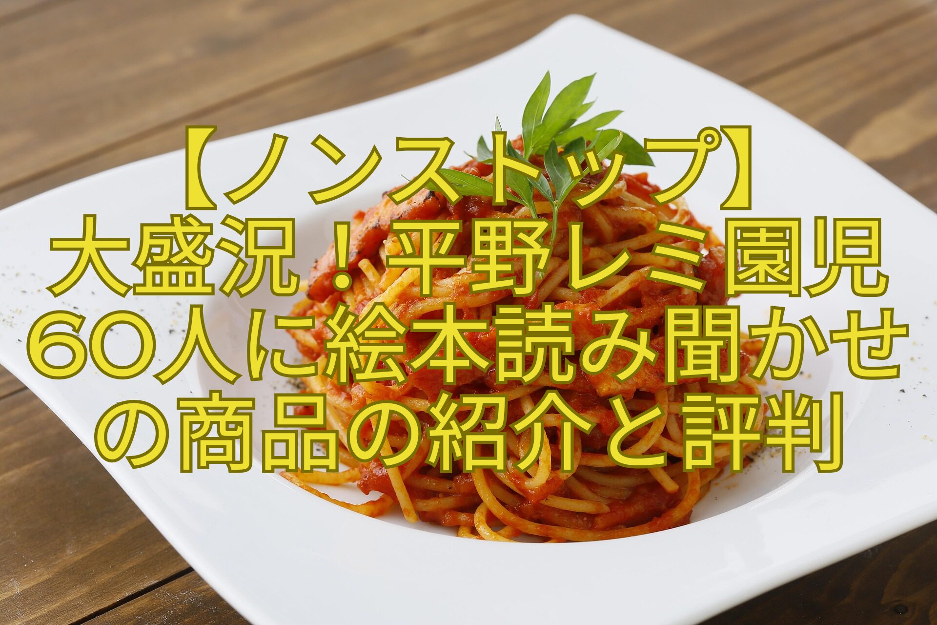 【ノンストップ】-大盛況！平野レミ園児60人に絵本読み聞かせの商品の紹介と評判