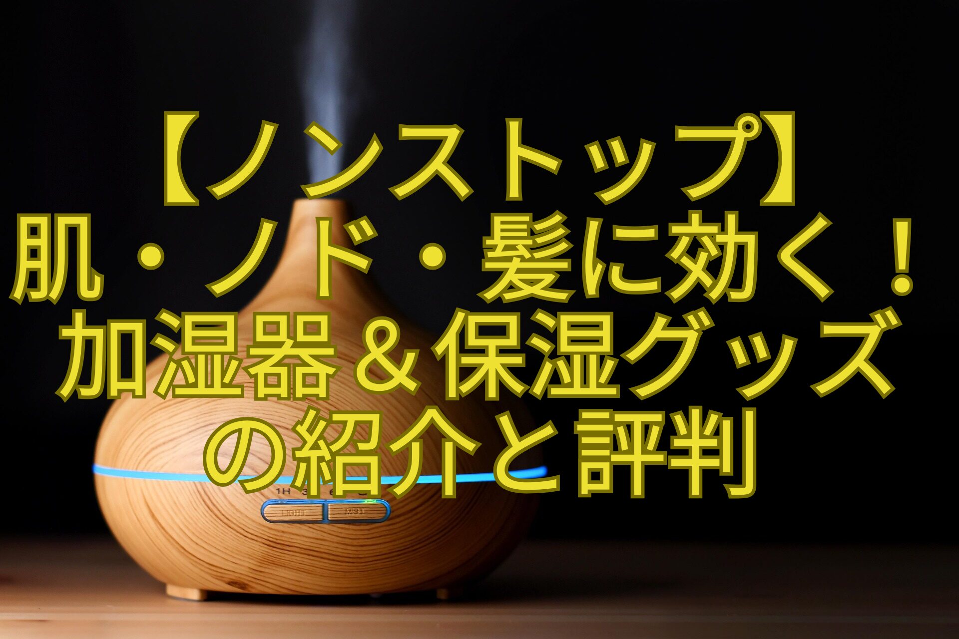 【ノンストップ】-肌・ノド・髪に効く！加湿器＆保湿グッズ-の紹介と評判
