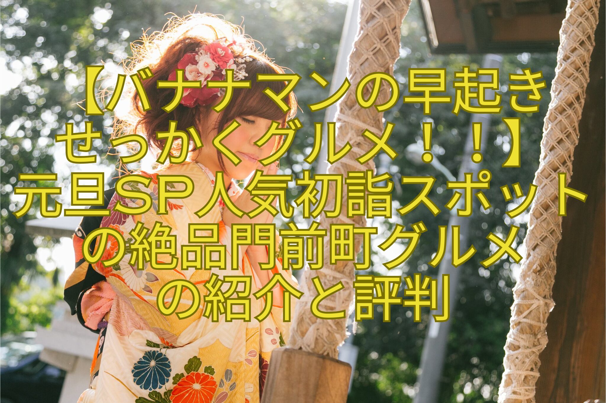 【バナナマンの早起き-せっかくグルメ！！】-元旦SP人気初詣スポットの絶品門前町グルメ-の紹介と評判