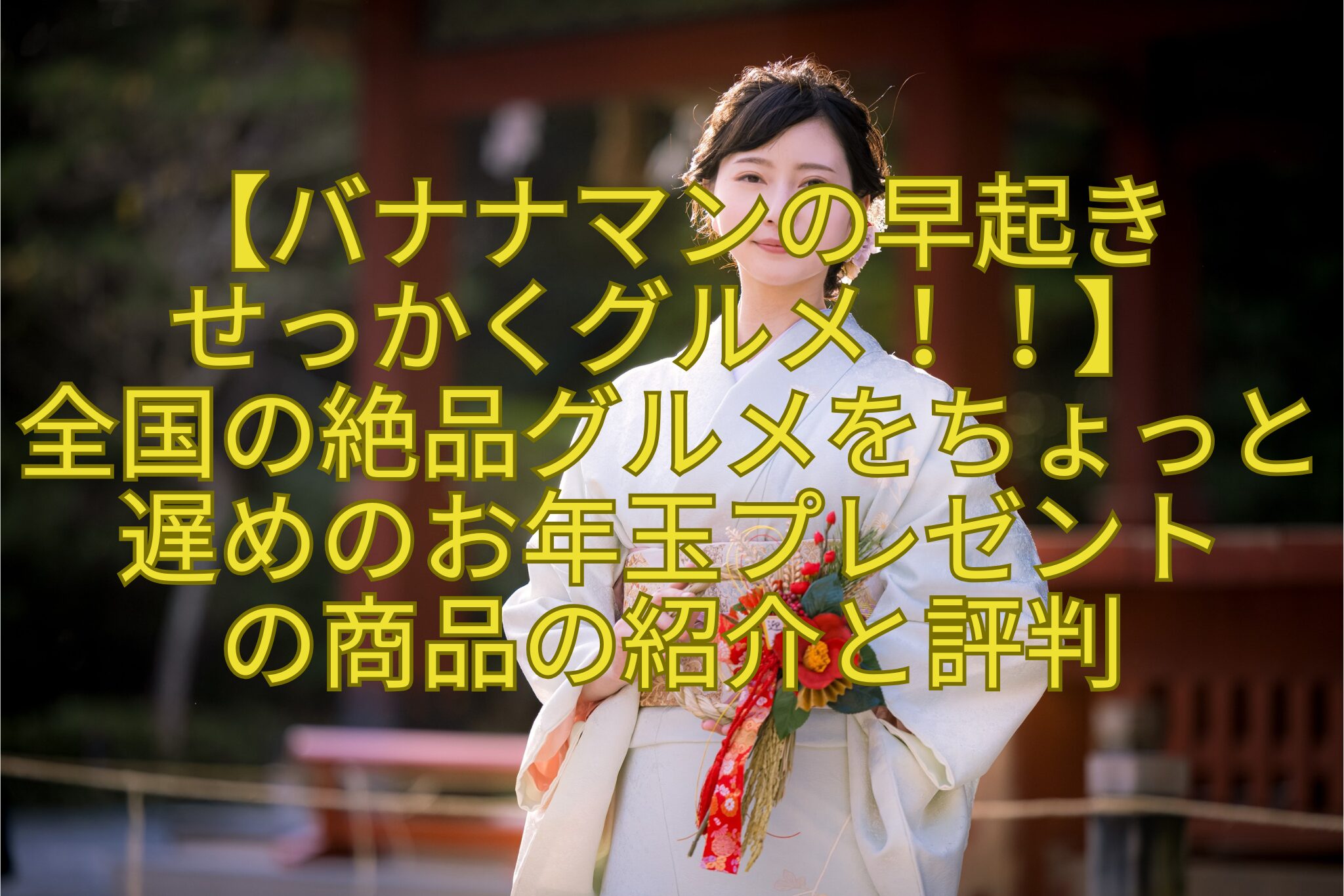 【バナナマンの早起き-せっかくグルメ！！】-全国の絶品グルメをちょっと遅めのお年玉プレゼント-の商品の紹介と評判