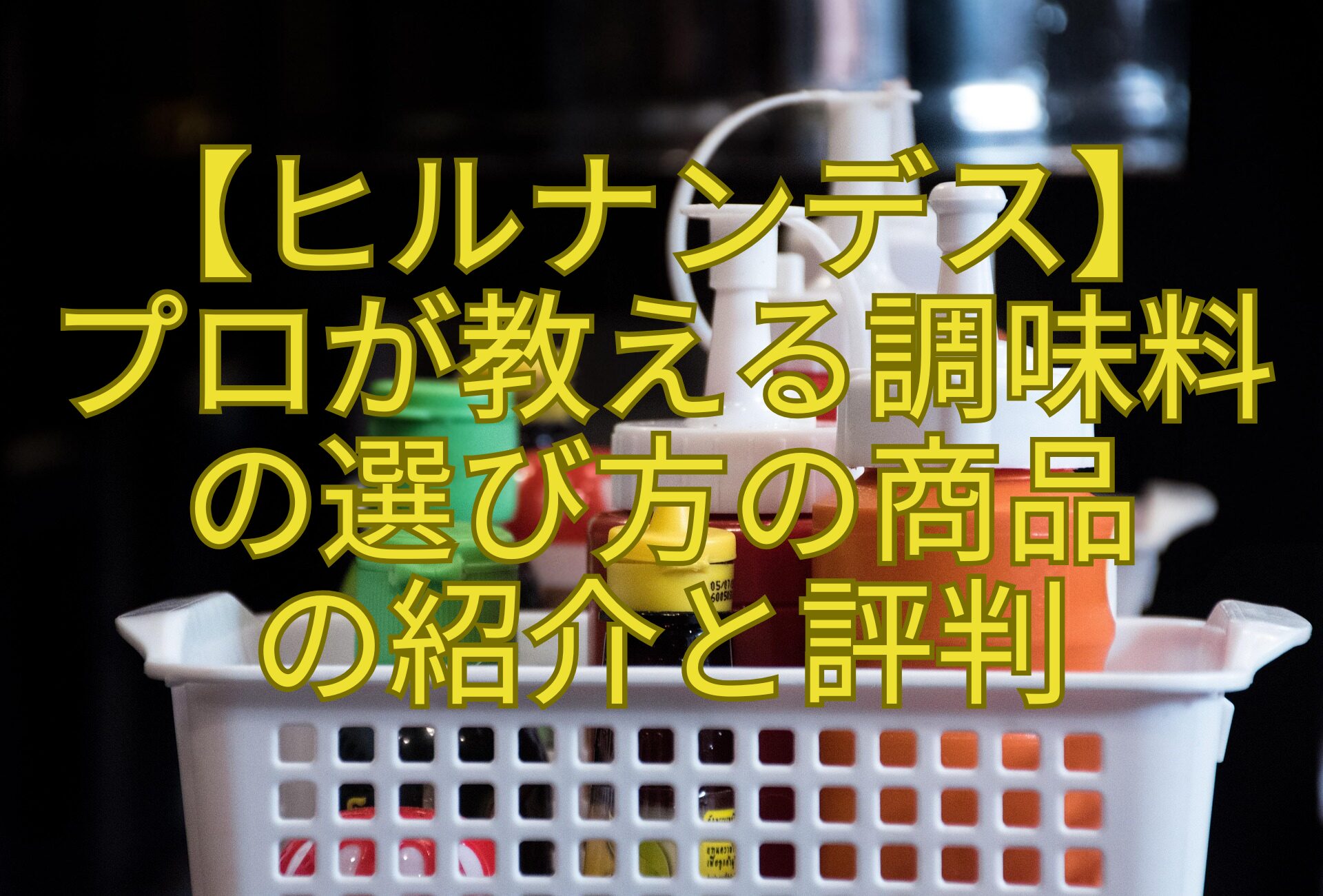 【ヒルナンデス】-プロが教える調味料-の選び方の商品-の紹介と評判