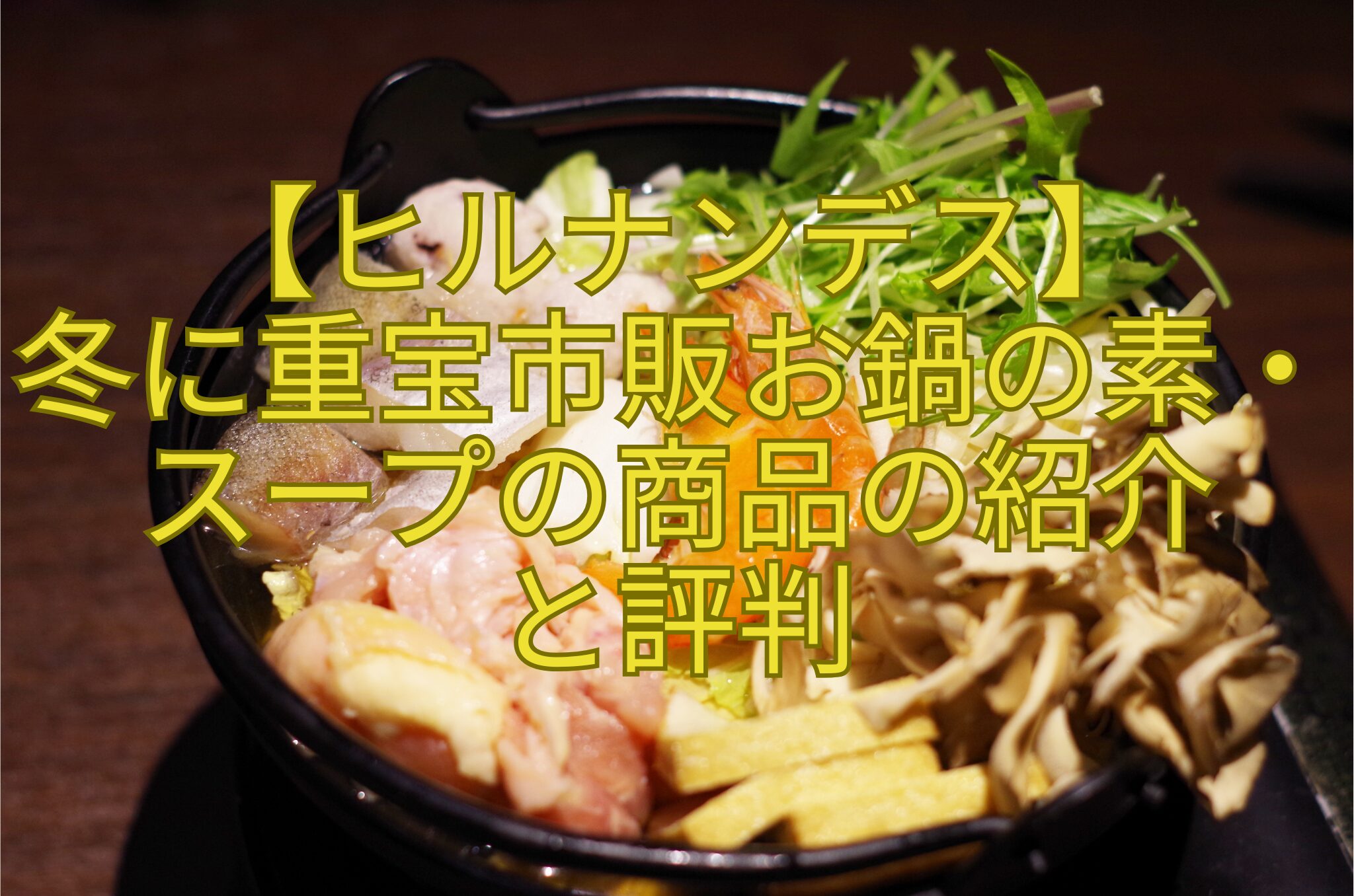 【ヒルナンデス】-冬に重宝市販お鍋の素・スープの商品の紹介-と評判