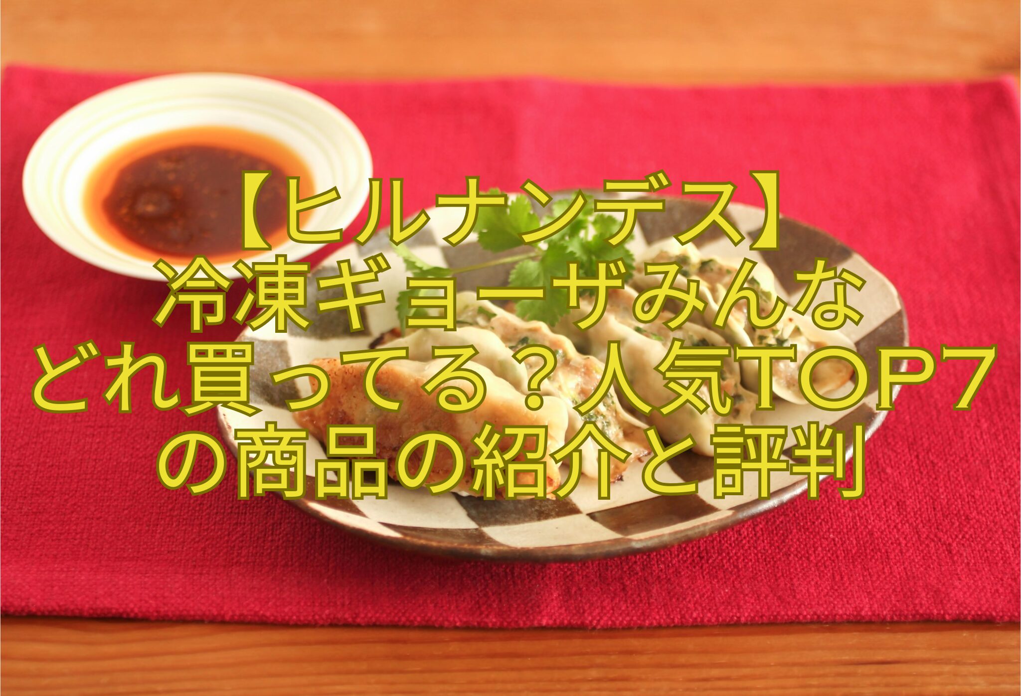 【ヒルナンデス】-冷凍ギョーザみんな-どれ買ってる？人気TOP7の商品の紹介と評判