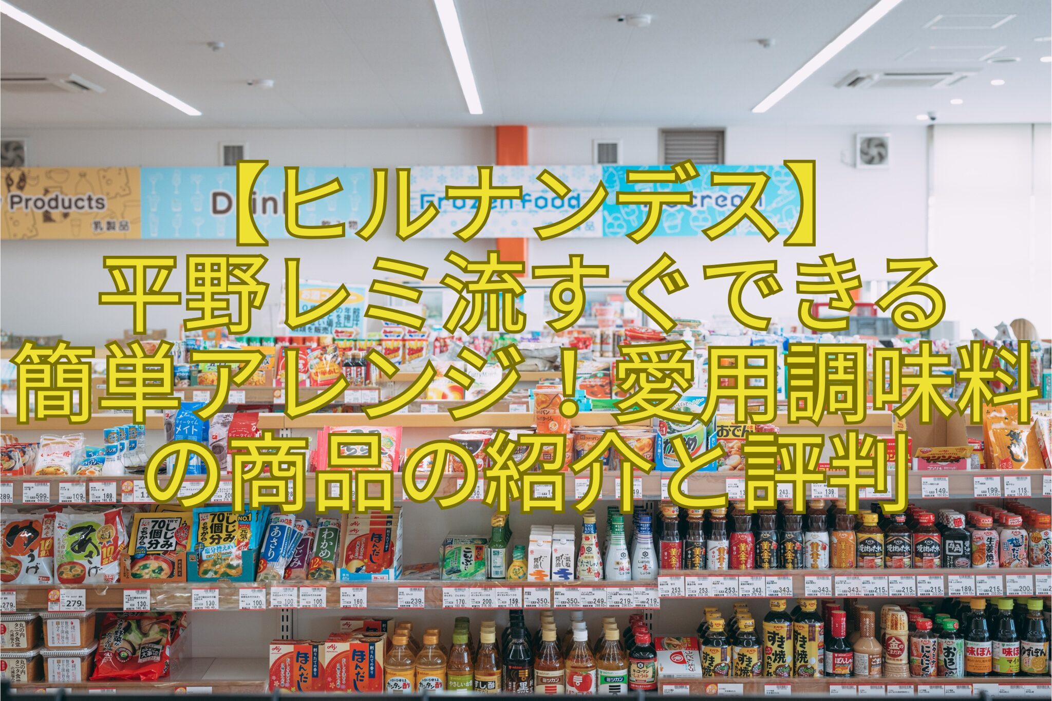 【ヒルナンデス】-平野レミ流すぐできる-簡単アレンジ！愛用調味料の商品の紹介と評判