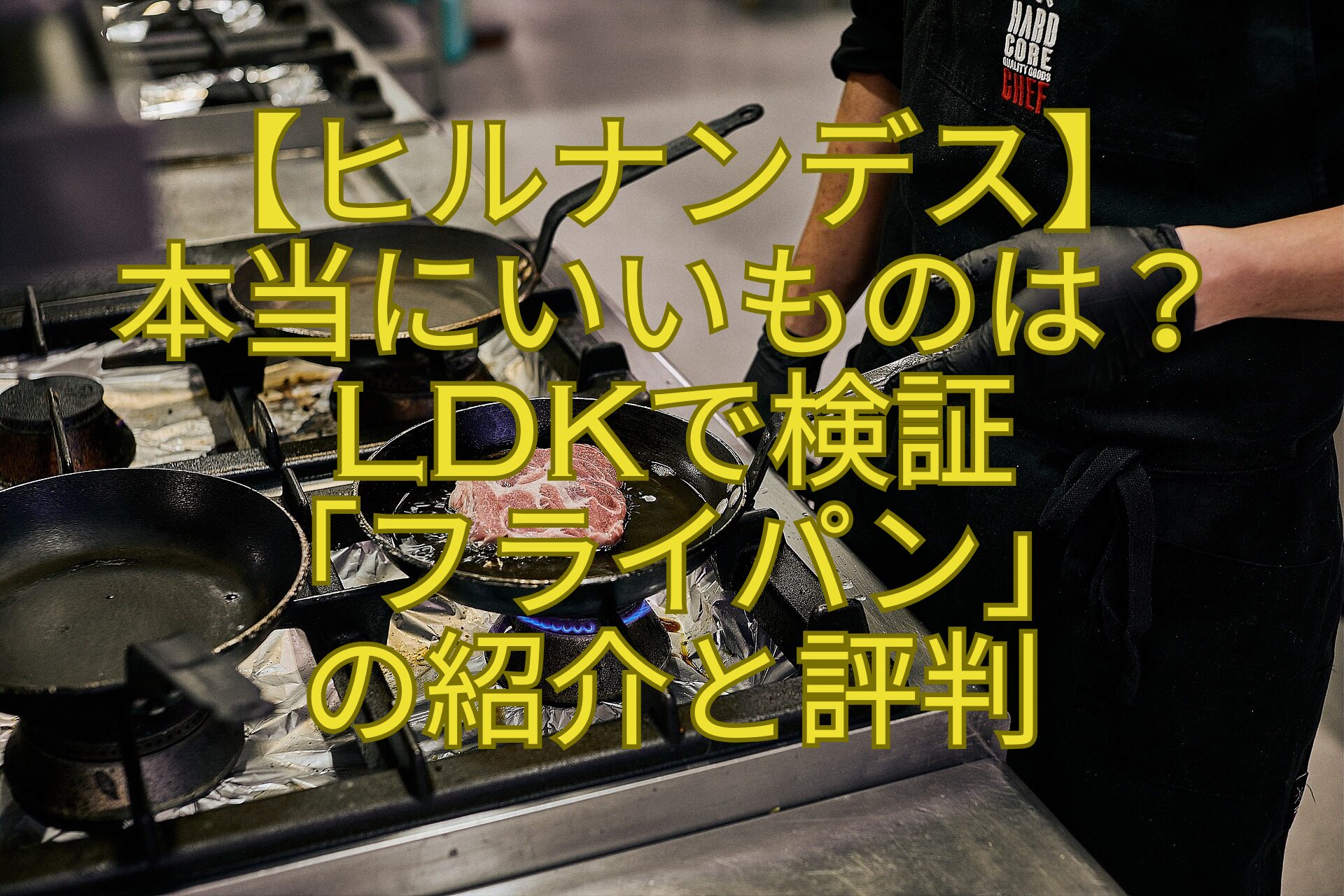 【ヒルナンデス】-本当にいいものは？-LDKで検証-「フライパン」-の紹介と評判