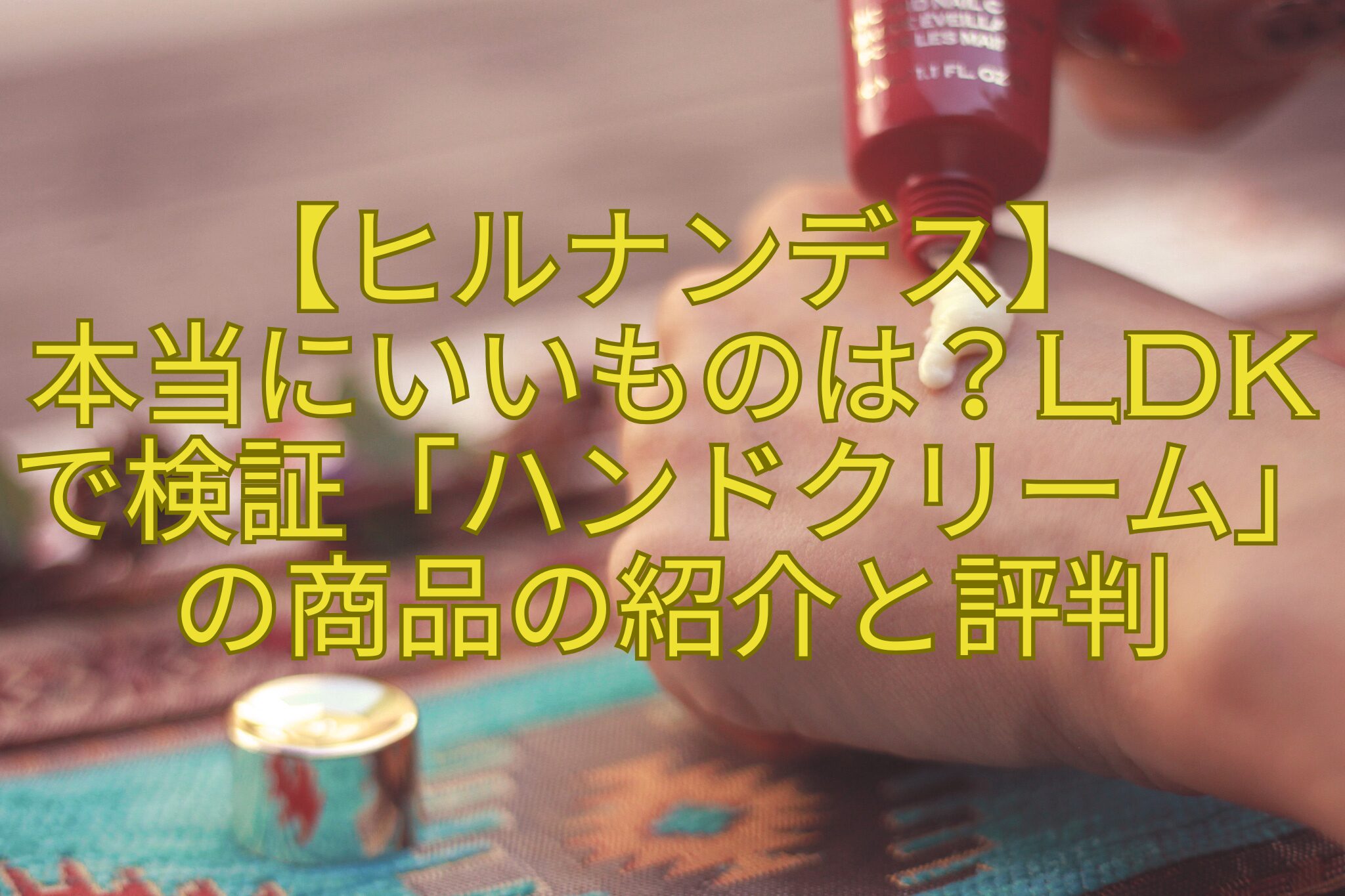 【ヒルナンデス】-本当にいいものは？LDKで検証「ハンドクリーム」の商品の紹介と評判
