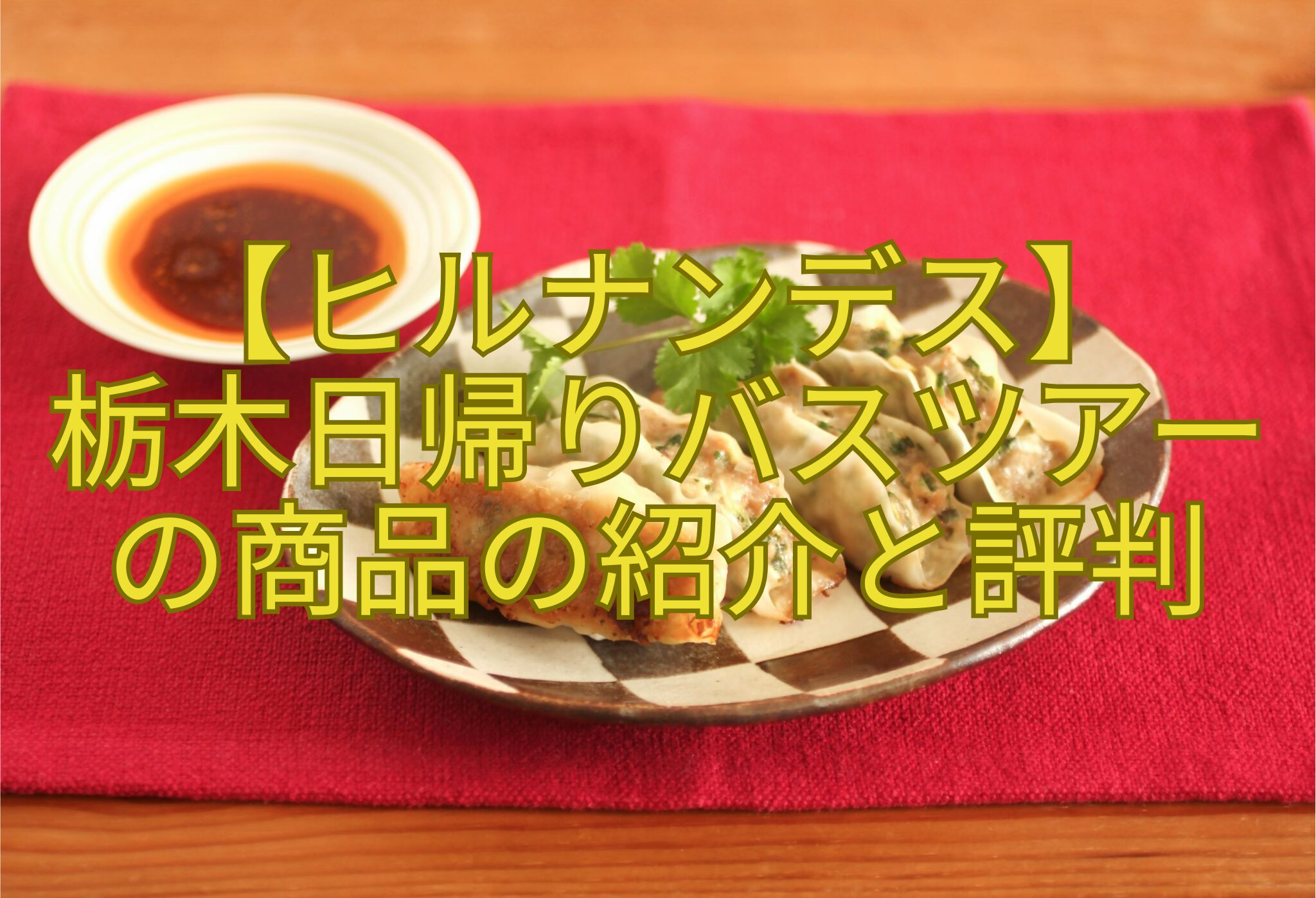 【ヒルナンデス】-栃木日帰りバスツアー-の商品の紹介と評判