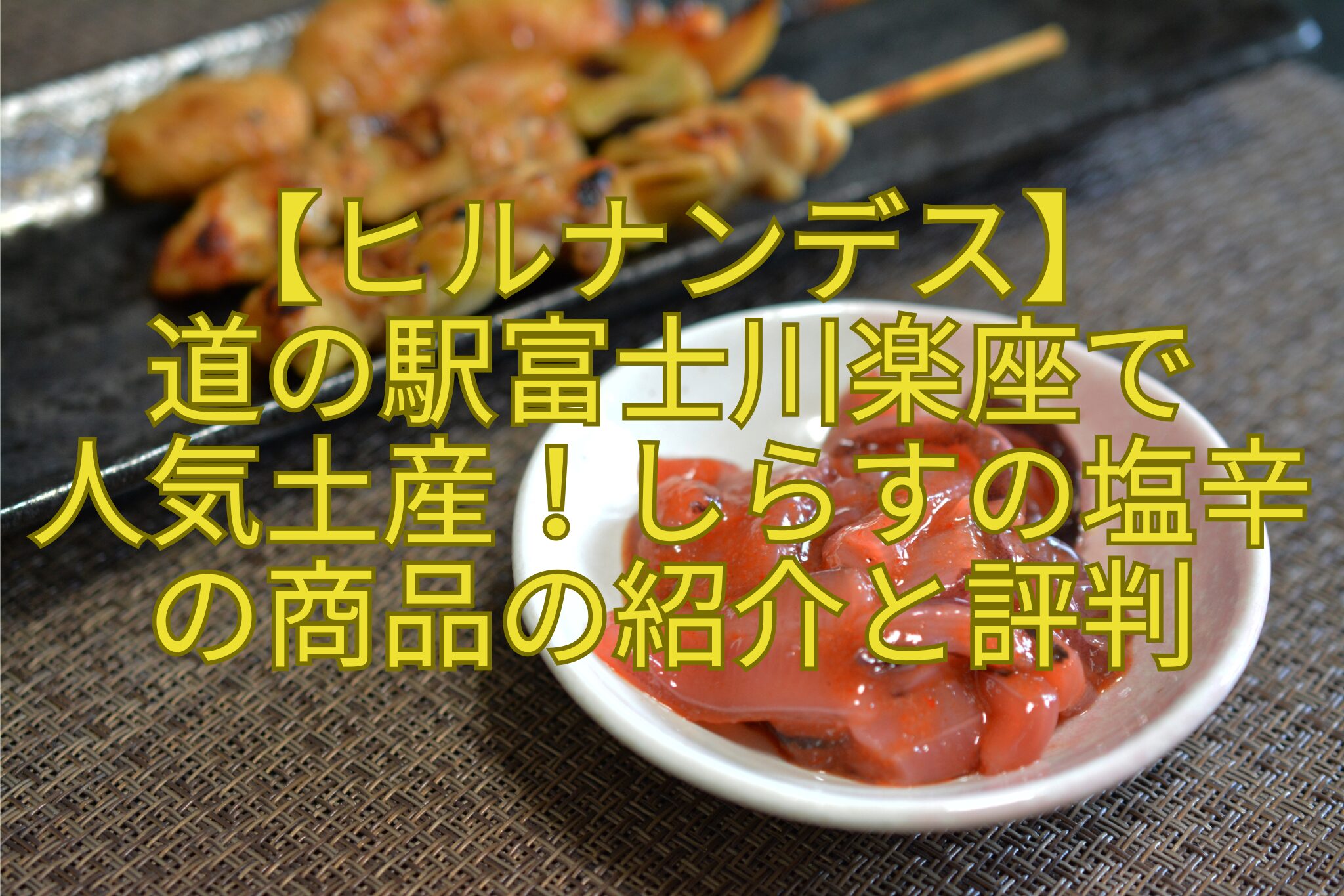 【ヒルナンデス】-道の駅富士川楽座で-人気土産！しらすの塩辛-の商品の紹介と評判