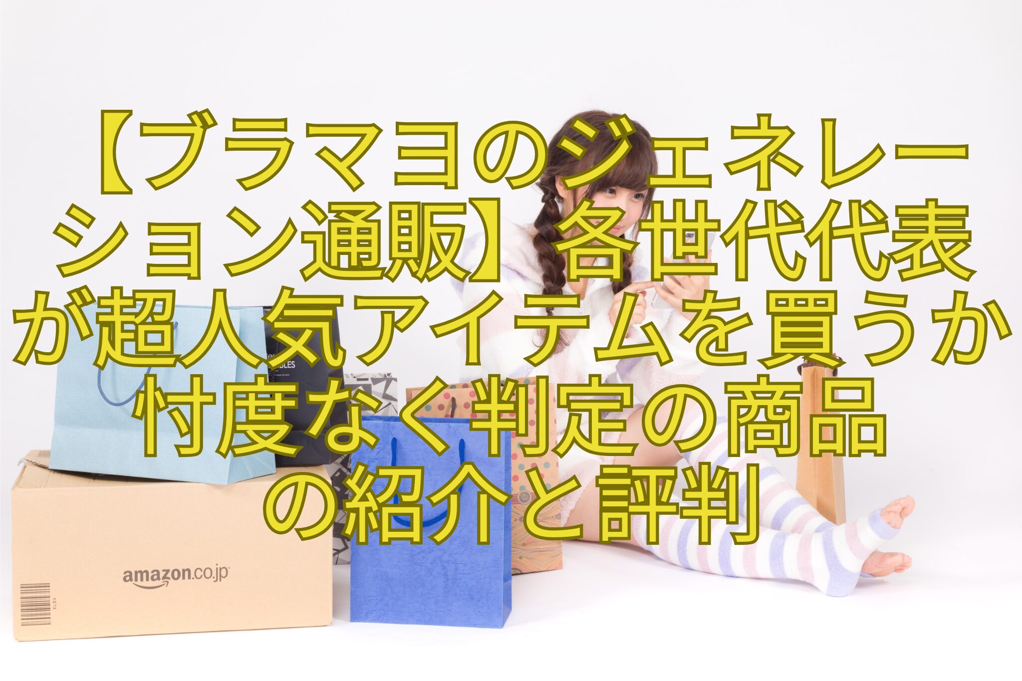 【ブラマヨのジェネレーション通販】各世代代表が超人気アイテムを買うか忖度なく判定の商品-の紹介と評判