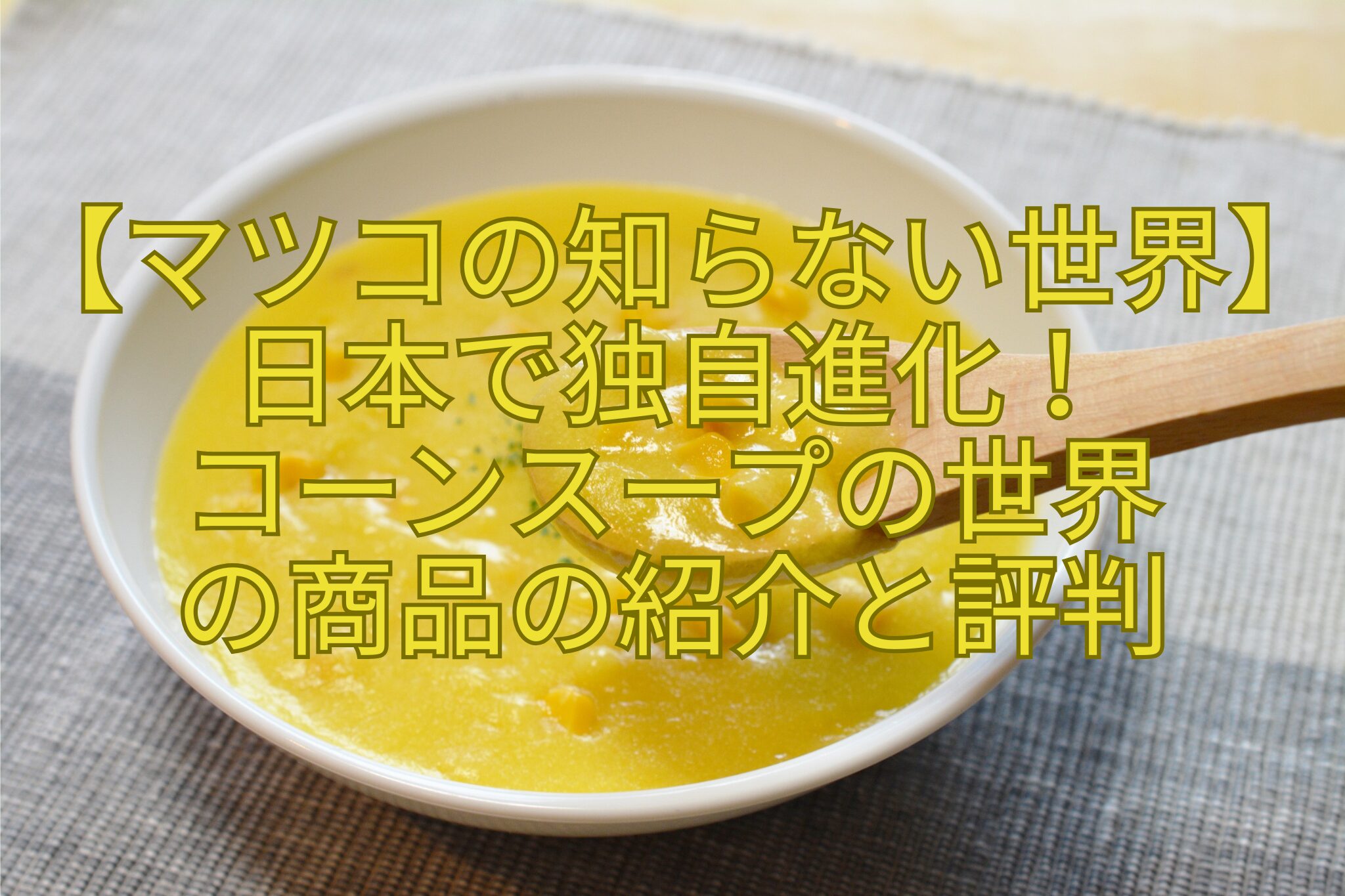 【マツコの知らない世界】日本で独自進化！-コーンスープの世界-の商品の紹介と評判