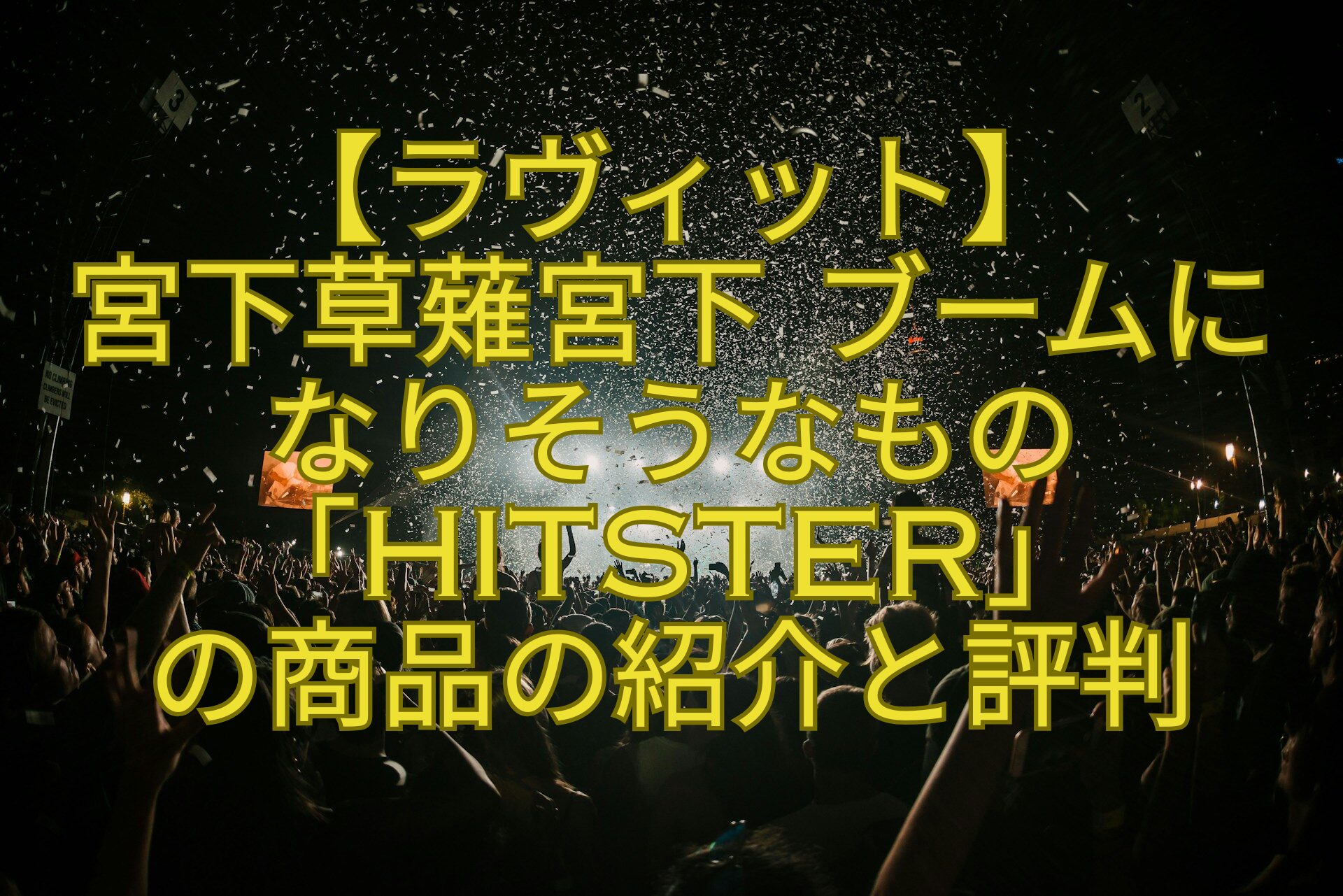 【ラヴィット】-宮下草薙宮下-ブームになりそうなもの「HITSTER」-の商品の紹介と評判