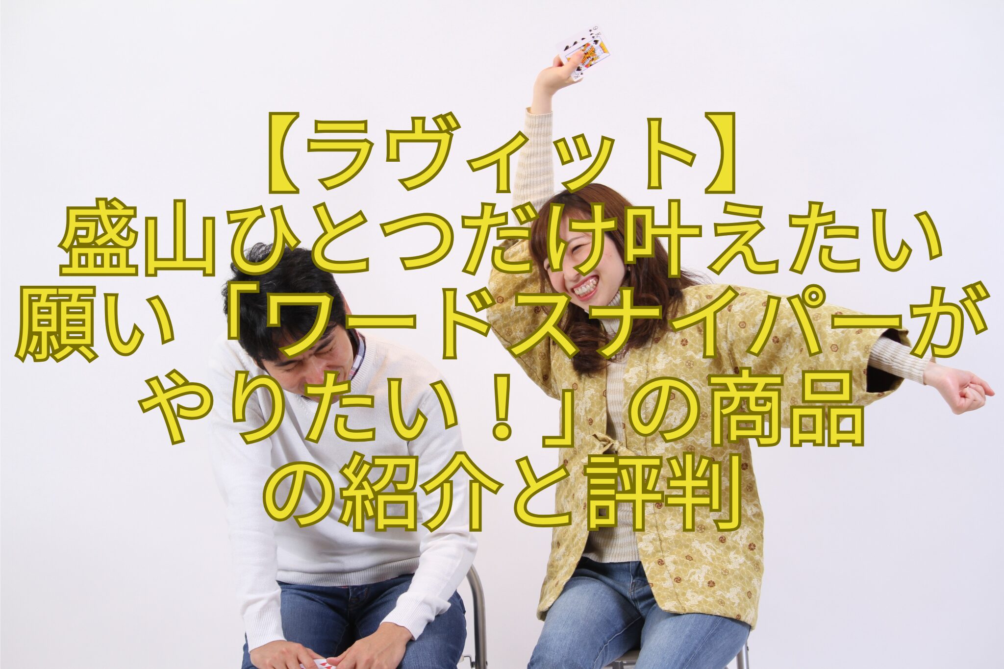 【ラヴィット】-盛山ひとつだけ叶えたい-願い「ワードスナイパーがやりたい！」の商品-の紹介と評判