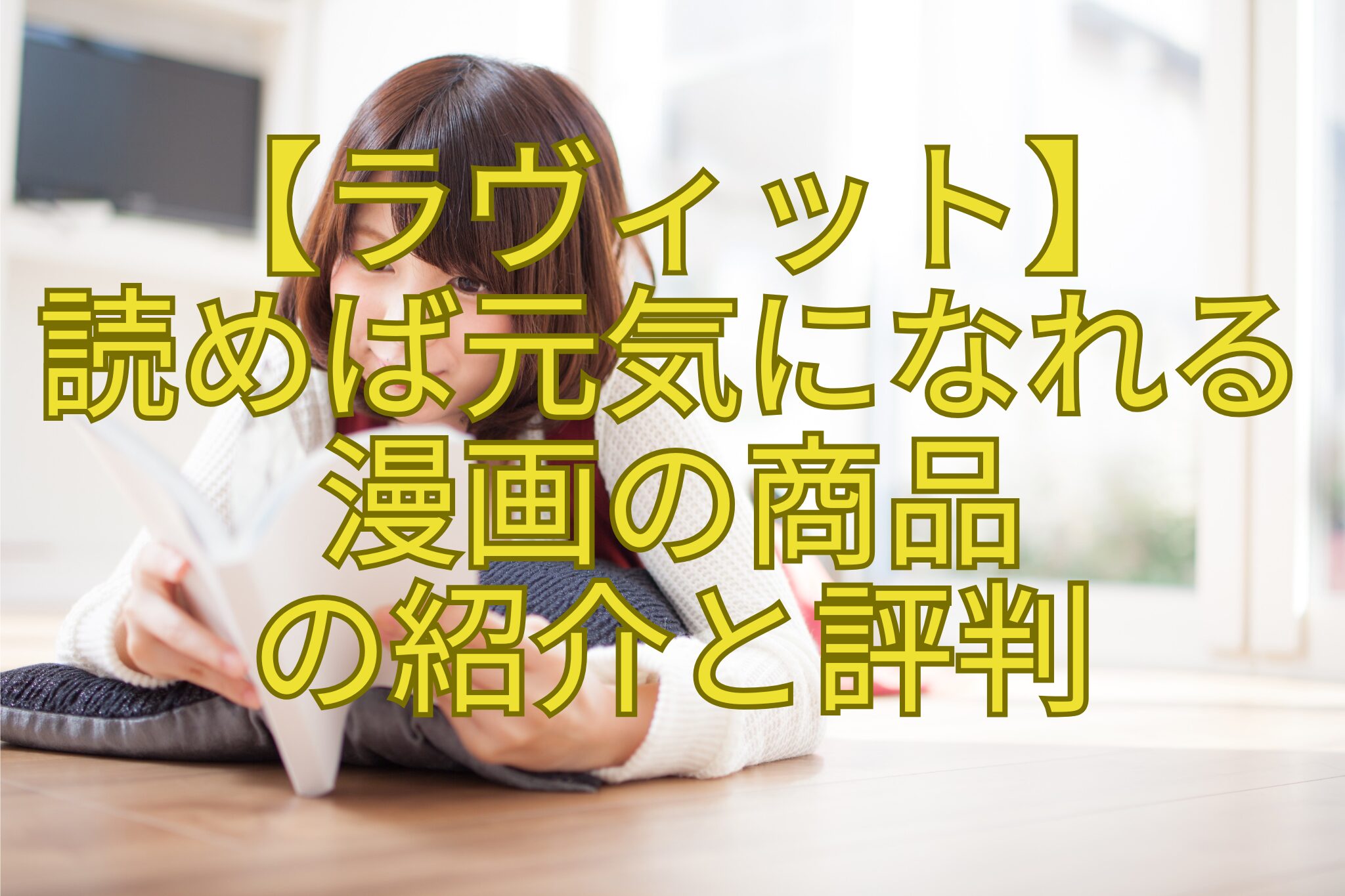 【ラヴィット】-読めば元気になれる-漫画の商品-の紹介と評判