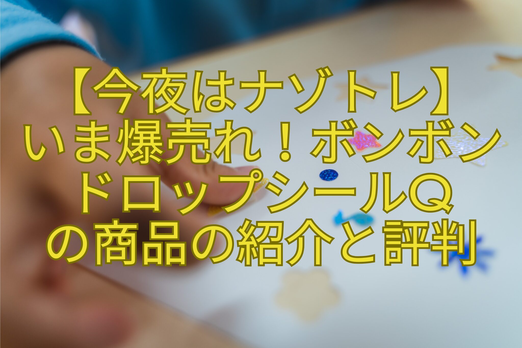 【今夜はナゾトレ】-いま爆売れ！ボンボン-ドロップシールQ-の商品の紹介と評判