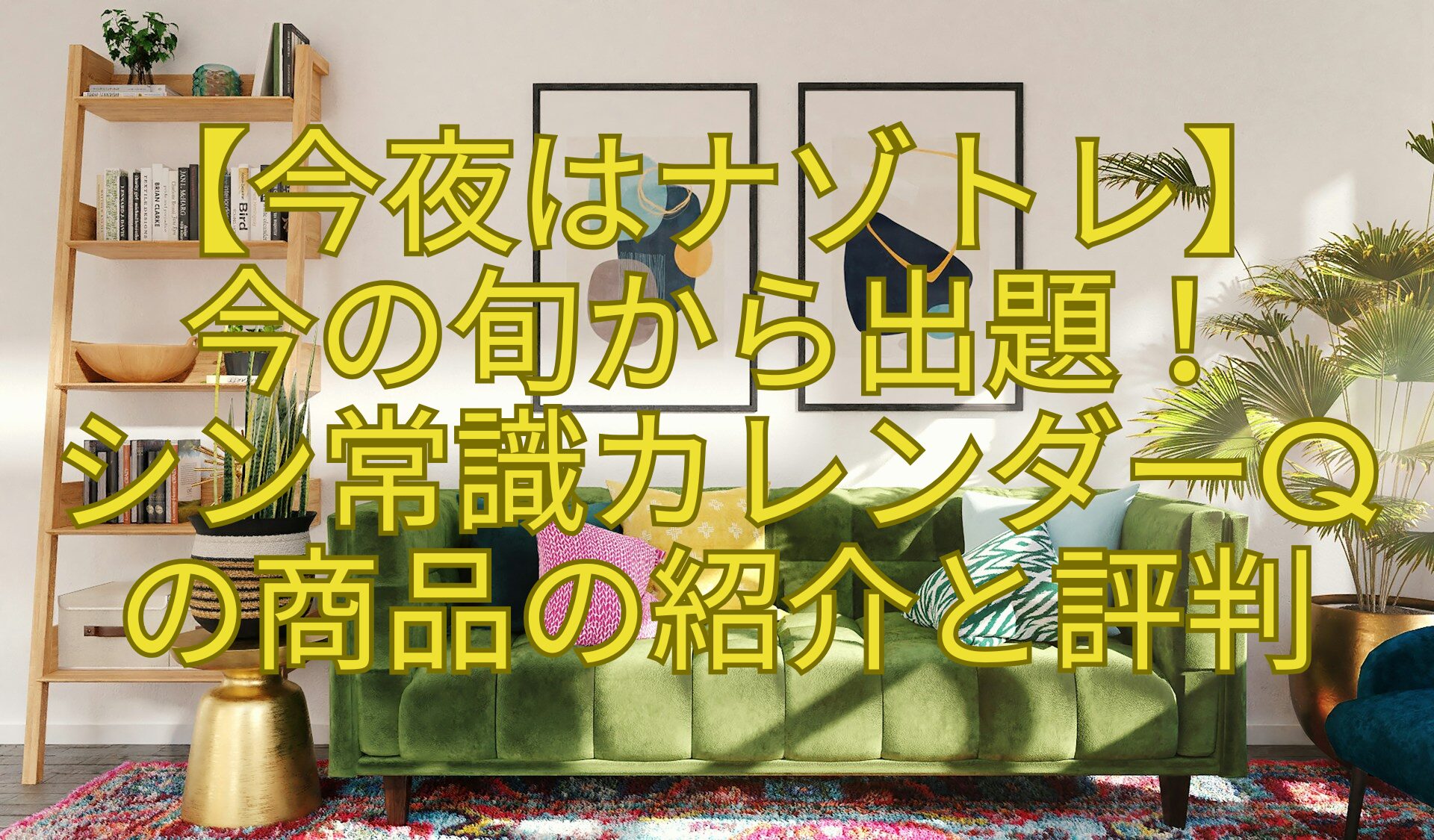 【今夜はナゾトレ】-今の旬から出題！-シン常識カレンダーQ-の商品の紹介と評判