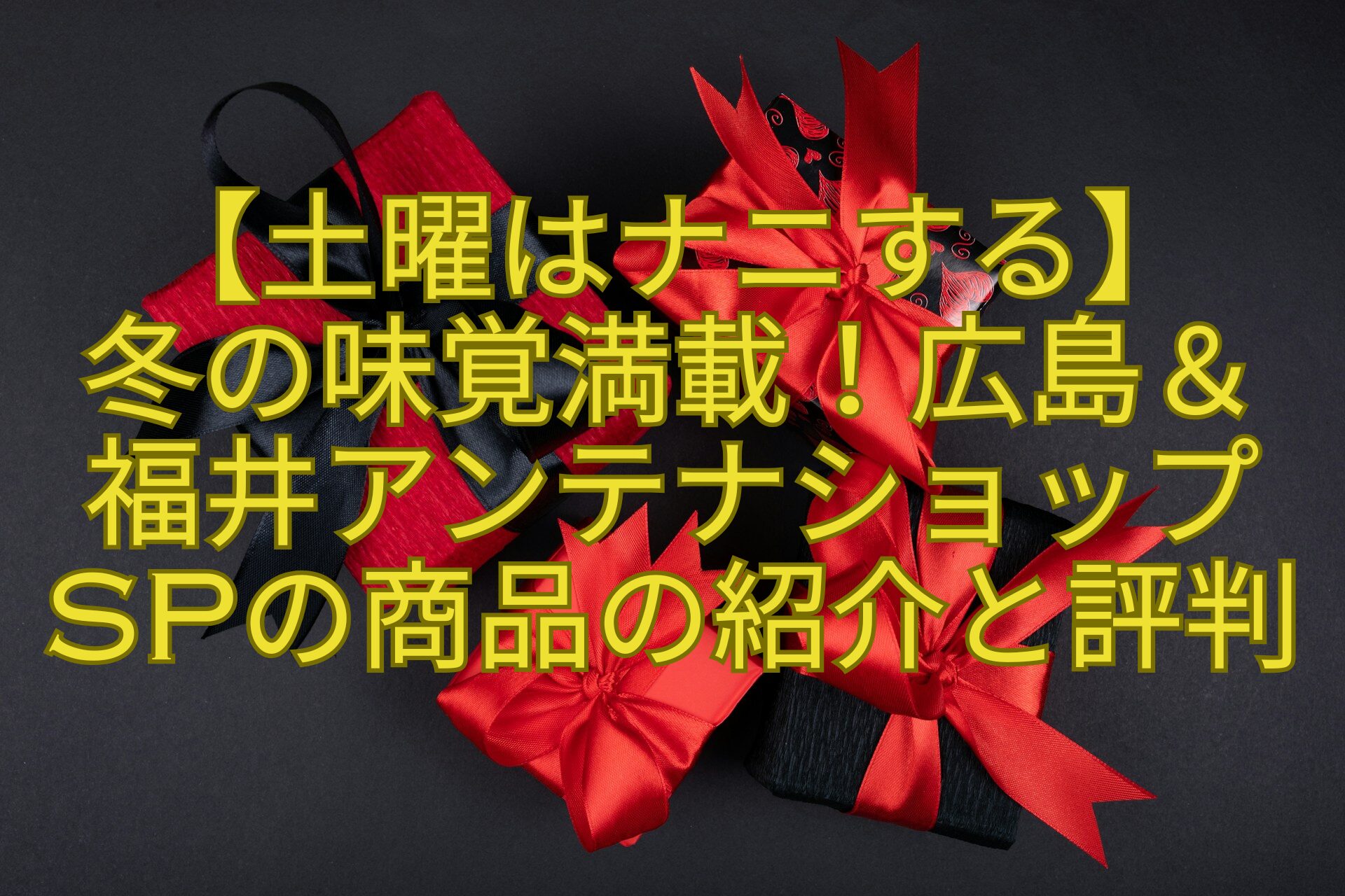 【土曜はナニする】-冬の味覚満載！広島＆-福井アンテナショップSPの商品の紹介と評判