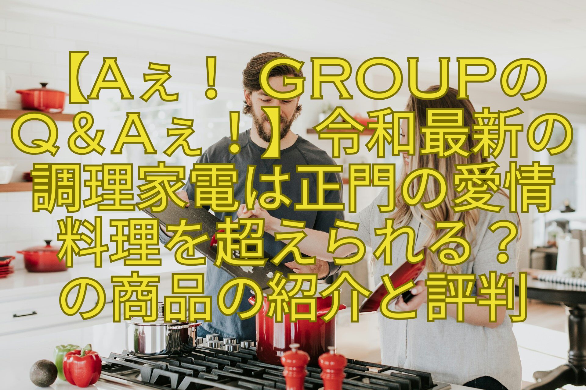【Aぇ！-groupの-Q＆Aぇ！】令和最新の調理家電は正門の愛情料理を超えられる？-の商品の紹介と評判