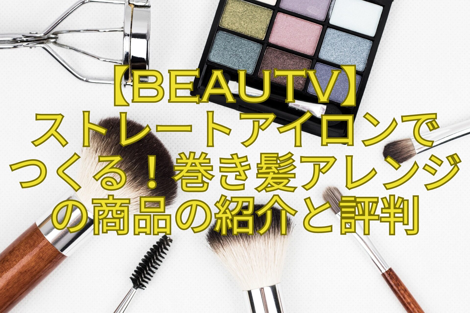 【BeauTV】-ストレートアイロンで-つくる！巻き髪アレンジの商品の紹介と評判