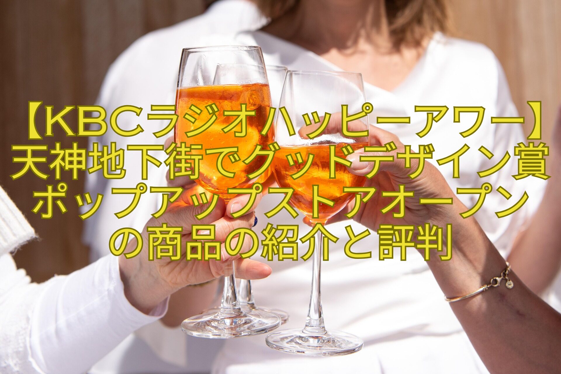 【KBCラジオハッピーアワー】天神地下街でグッドデザイン賞ポップアップストアオープン-の商品の紹介と評判