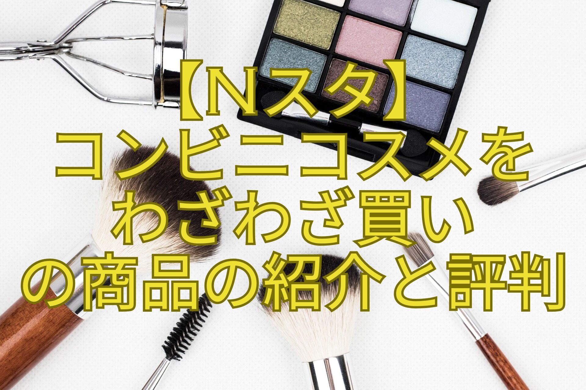 【Nスタ】-コンビニコスメを-わざわざ買い-の商品の紹介と評判