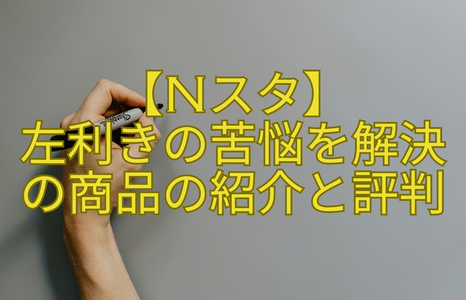 【Nスタ】-左利きの苦悩を解決-の商品の紹介と評判