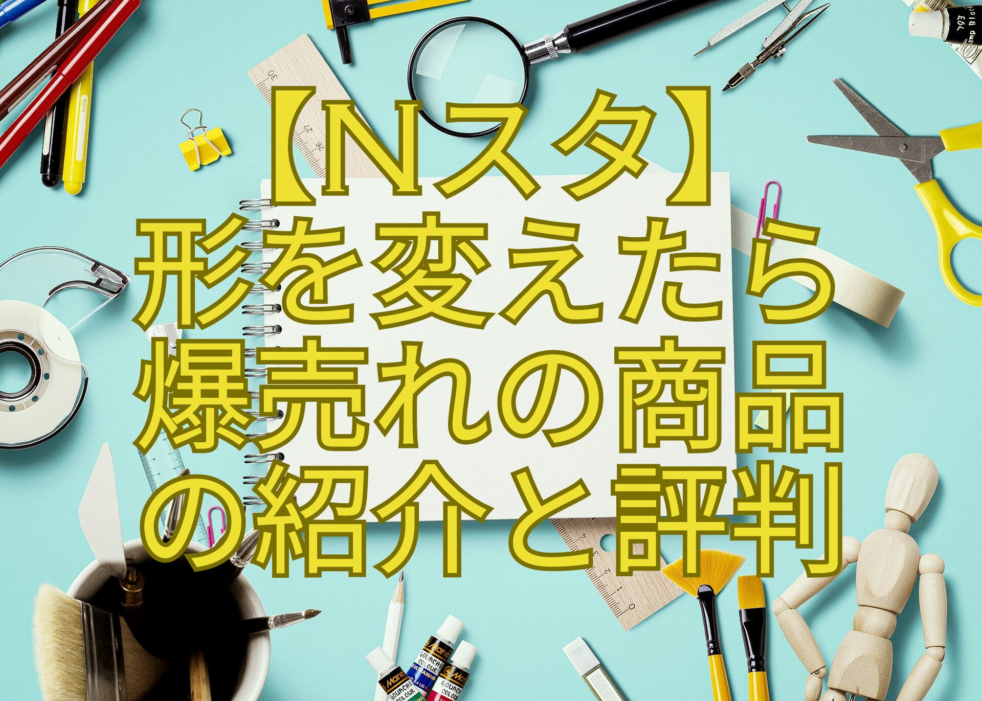 【Nスタ】-形を変えたら-爆売れの商品-の紹介と評判
