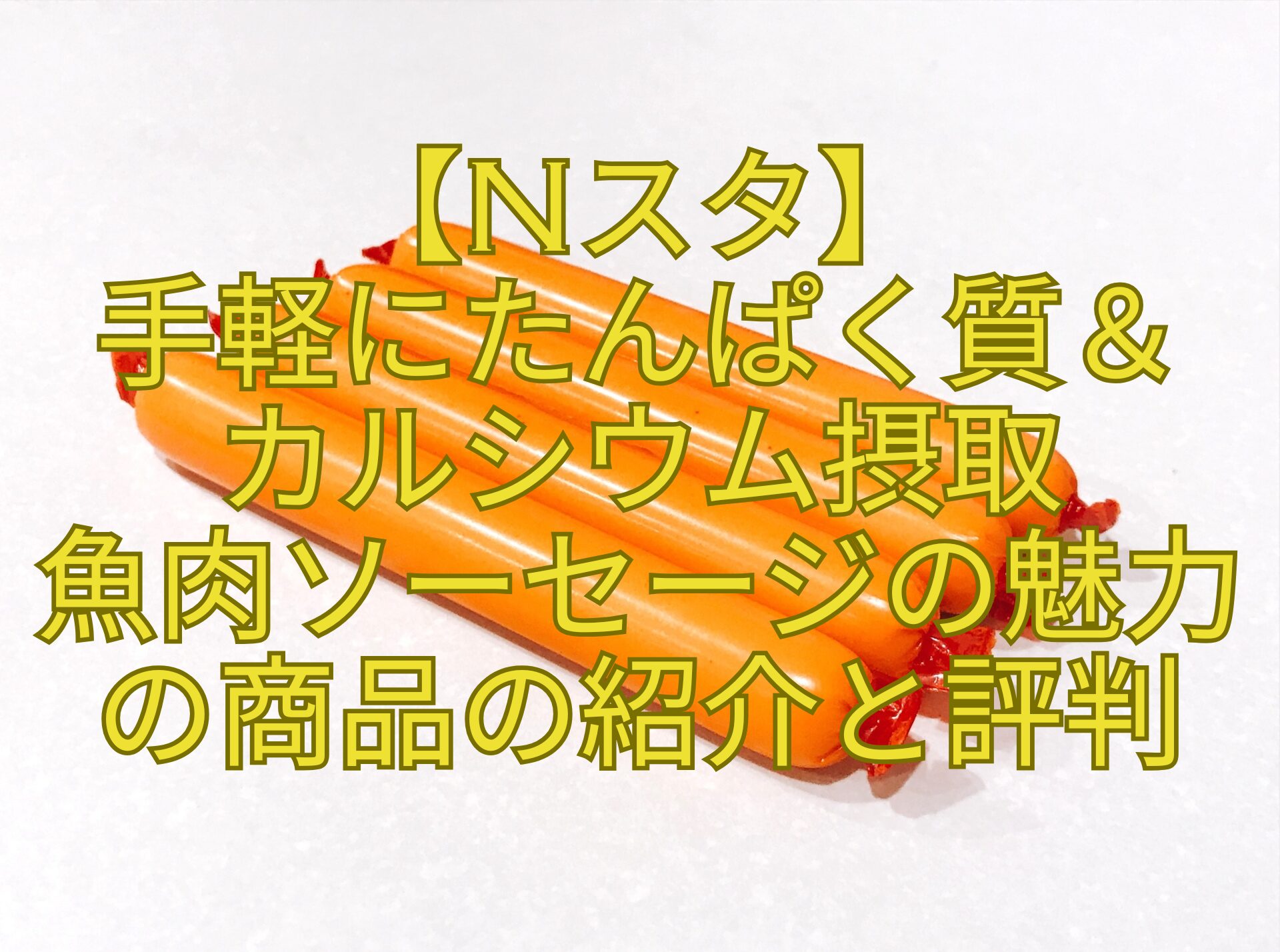【Nスタ】-手軽にたんぱく質＆-カルシウム摂取-魚肉ソーセージの魅力の商品の紹介と評判