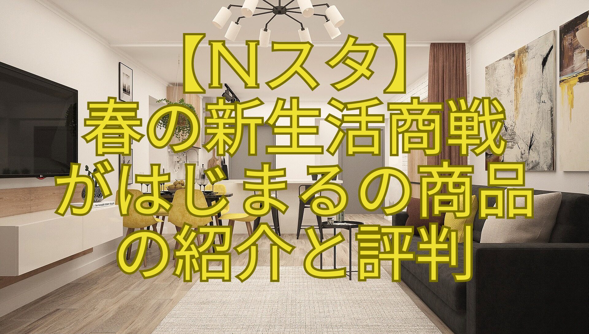 【Nスタ】-春の新生活商戦-がはじまるの商品-の紹介と評判