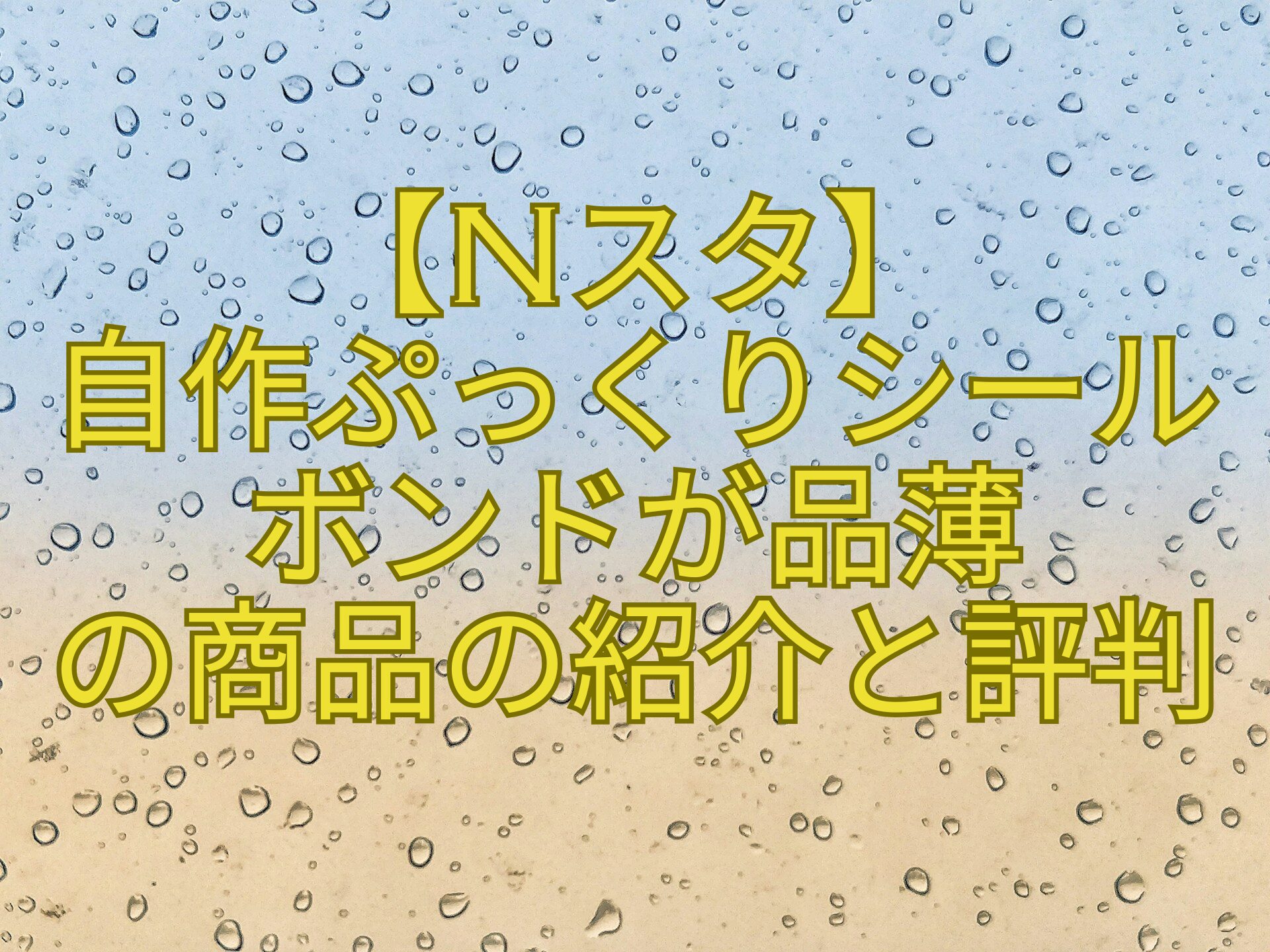 【Nスタ】-自作ぷっくりシール-ボンドが品薄-の商品の紹介と評判