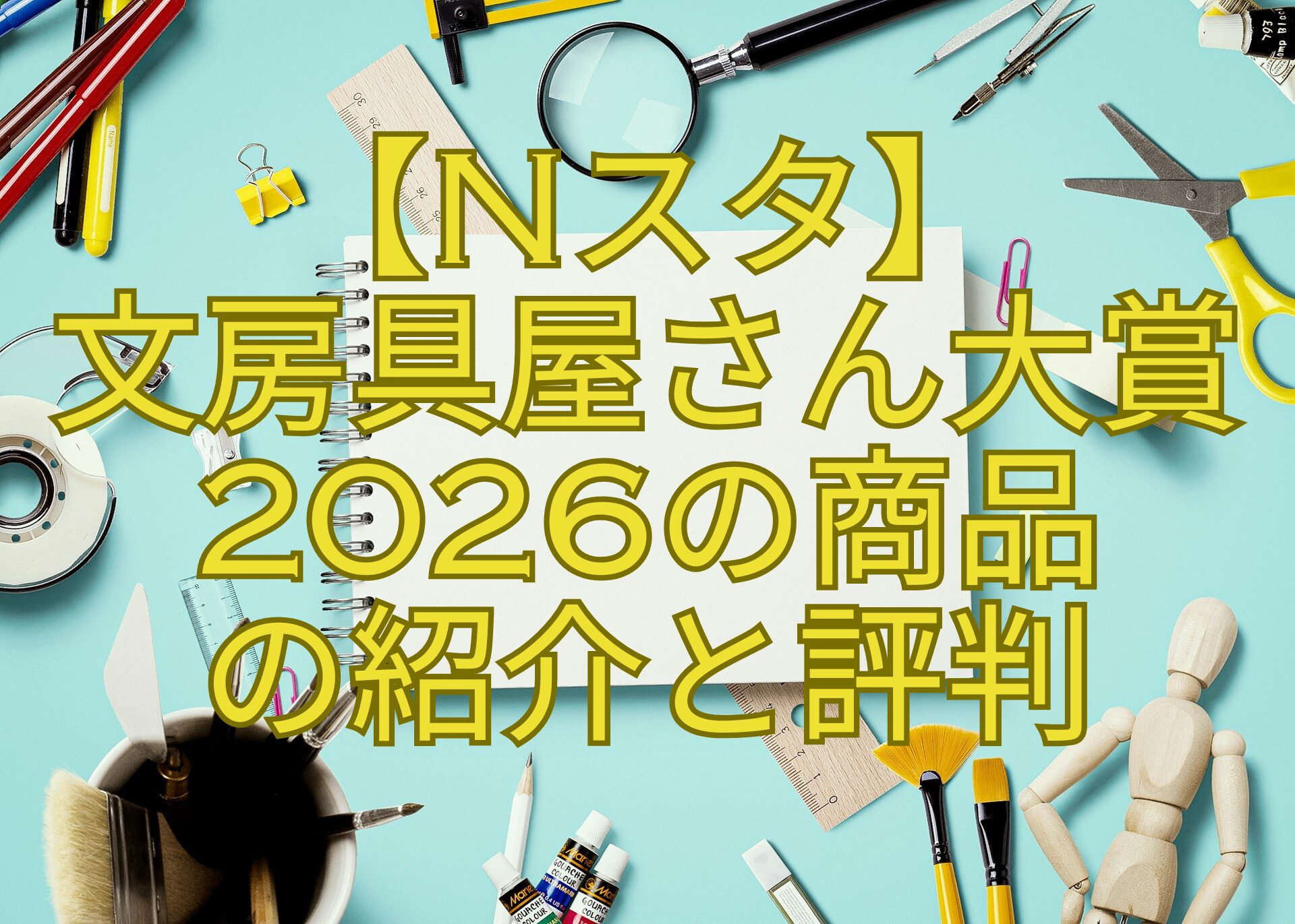 【Nスタ】文房具屋さん大賞2026の商品の紹介と評判