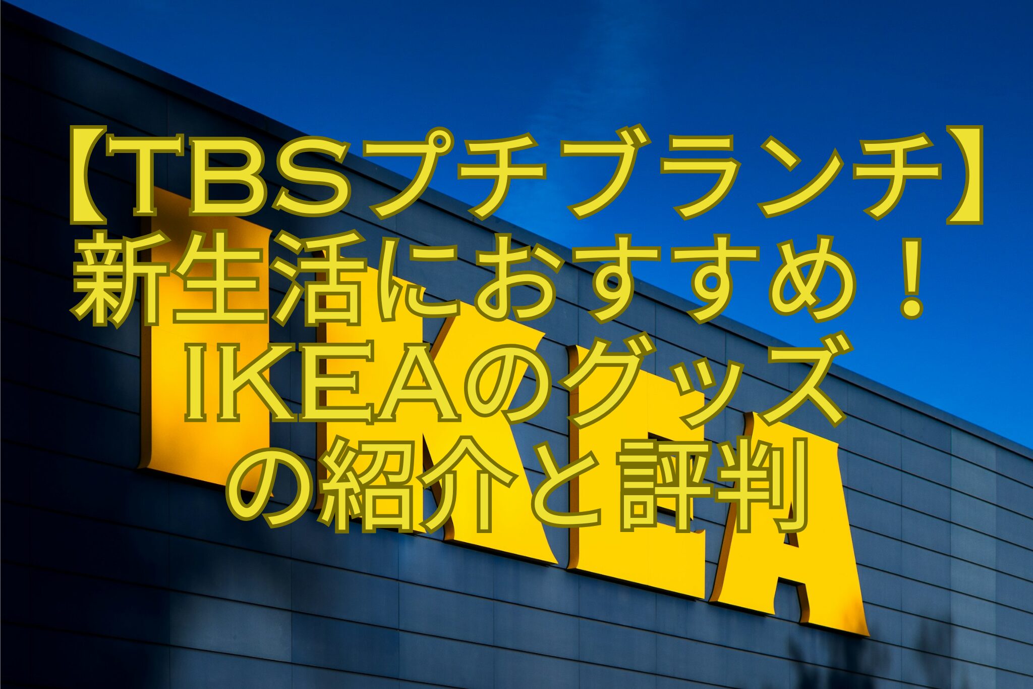 【TBSプチブランチ】-新生活におすすめ！IKEAのグッズ-の紹介と評判